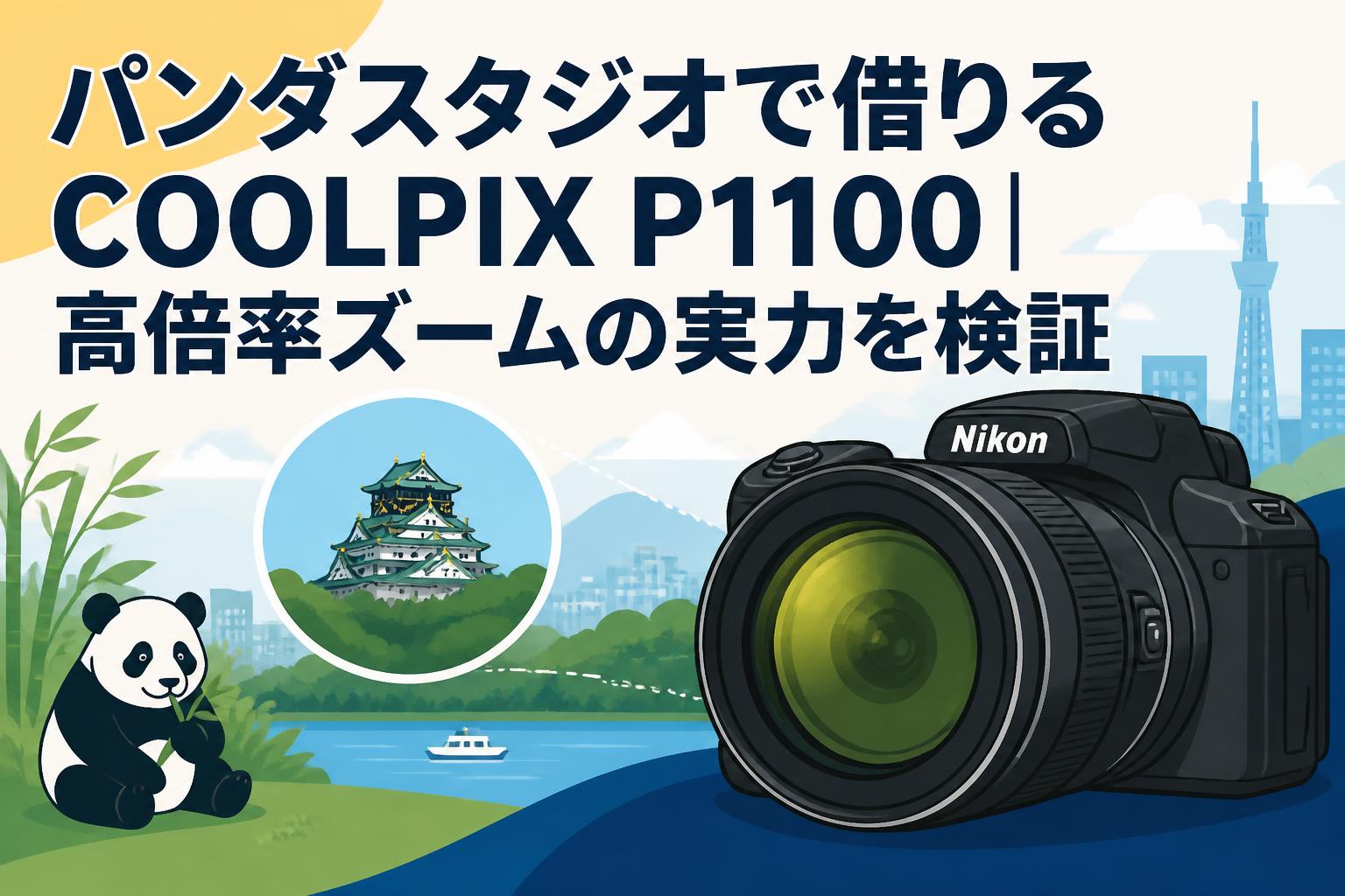 パンダスタジオで借りるCOOLPIX P1100｜高倍率ズームの実力を検証