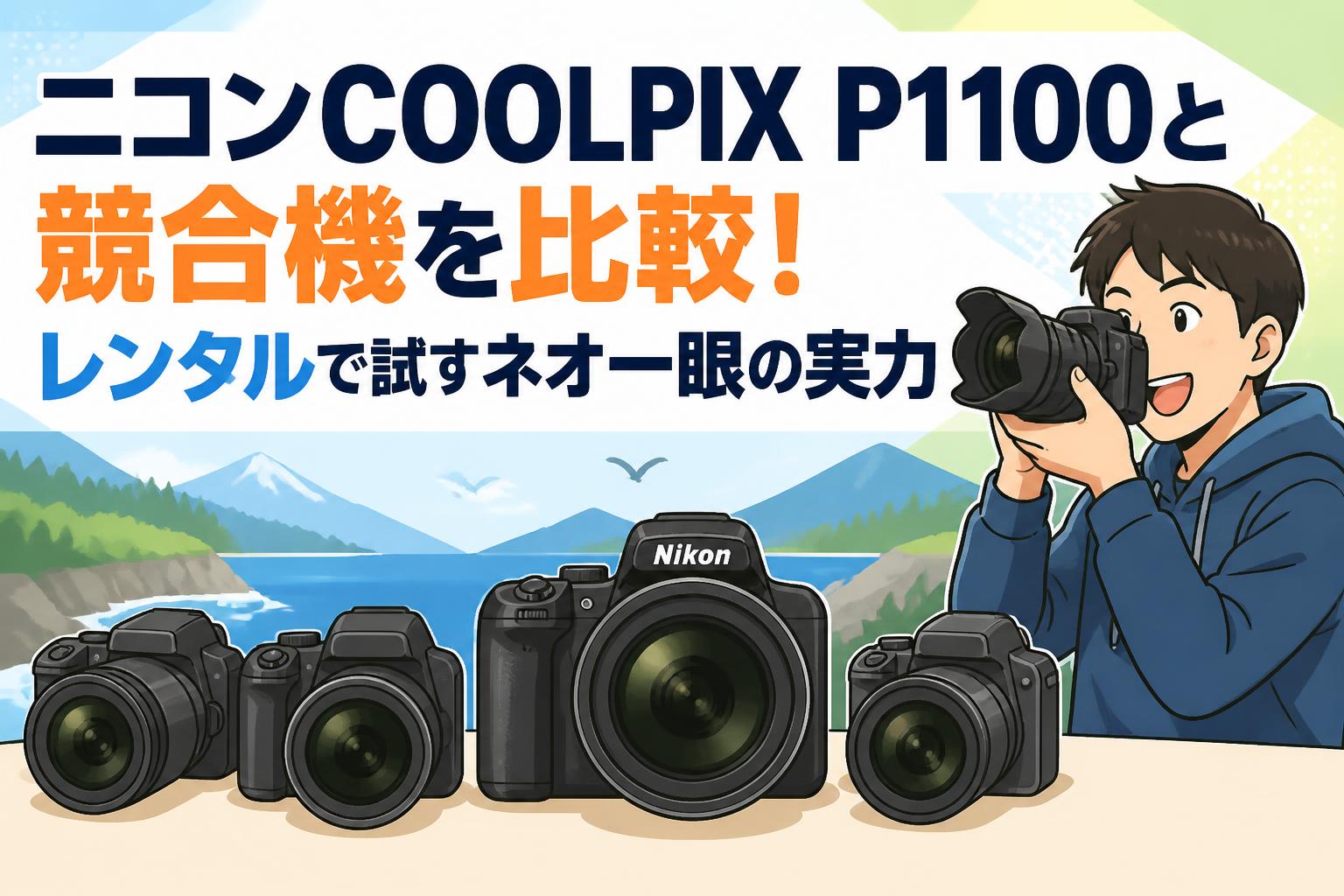 ニコンCOOLPIX P1100と競合機を比較！レンタルで試すネオ一眼の実力