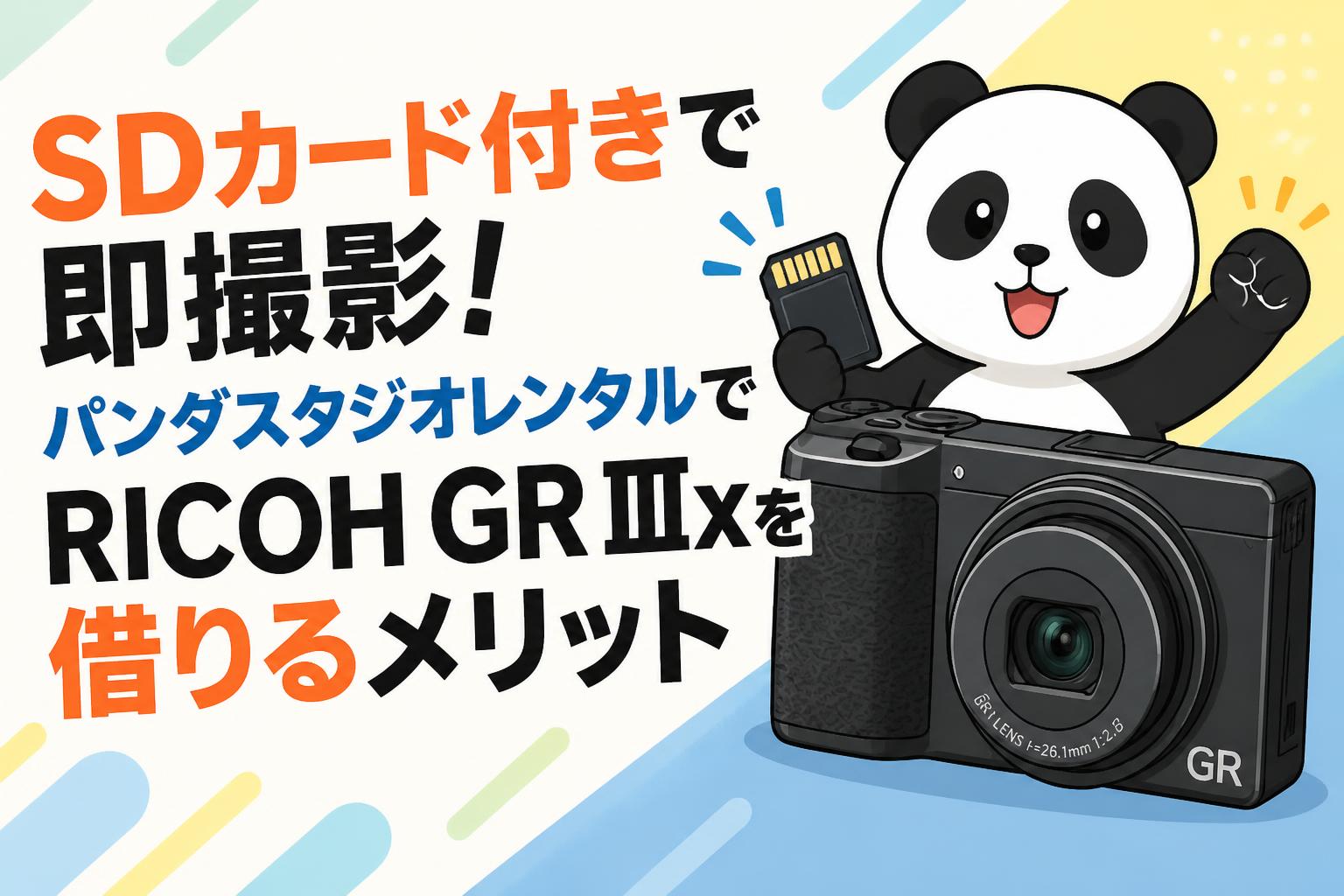 SDカード付きで即撮影！パンダスタジオレンタルでRICOH GR IIIxを借りるメリット
