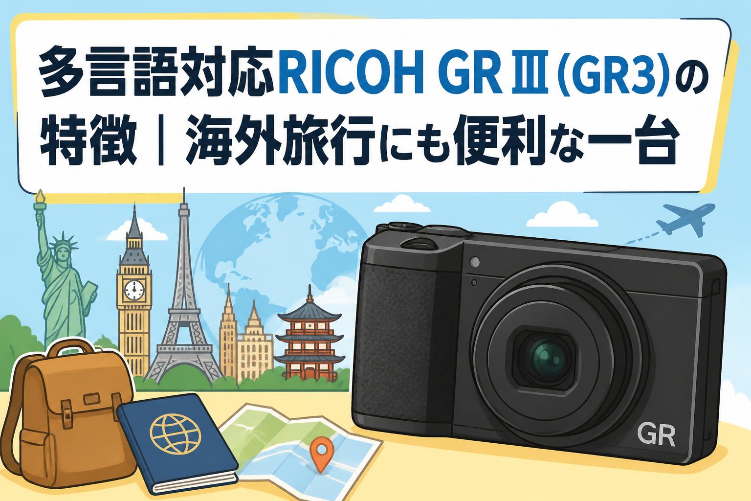 多言語対応RICOH GR III（GR3）の特徴｜海外旅行にも便利な一台