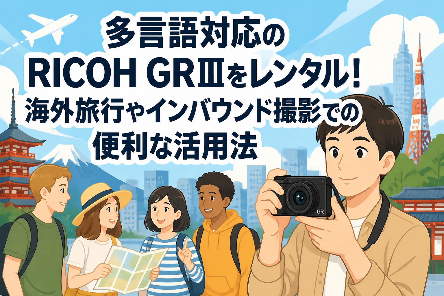 多言語対応のRICOH GRⅢをレンタル！海外旅行やインバウンド撮影での便利な活用法