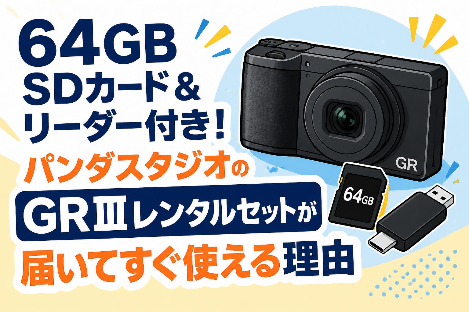 64GB SDカード＆リーダー付き！パンダスタジオのGRⅢレンタルセットが届いてすぐ使える理由