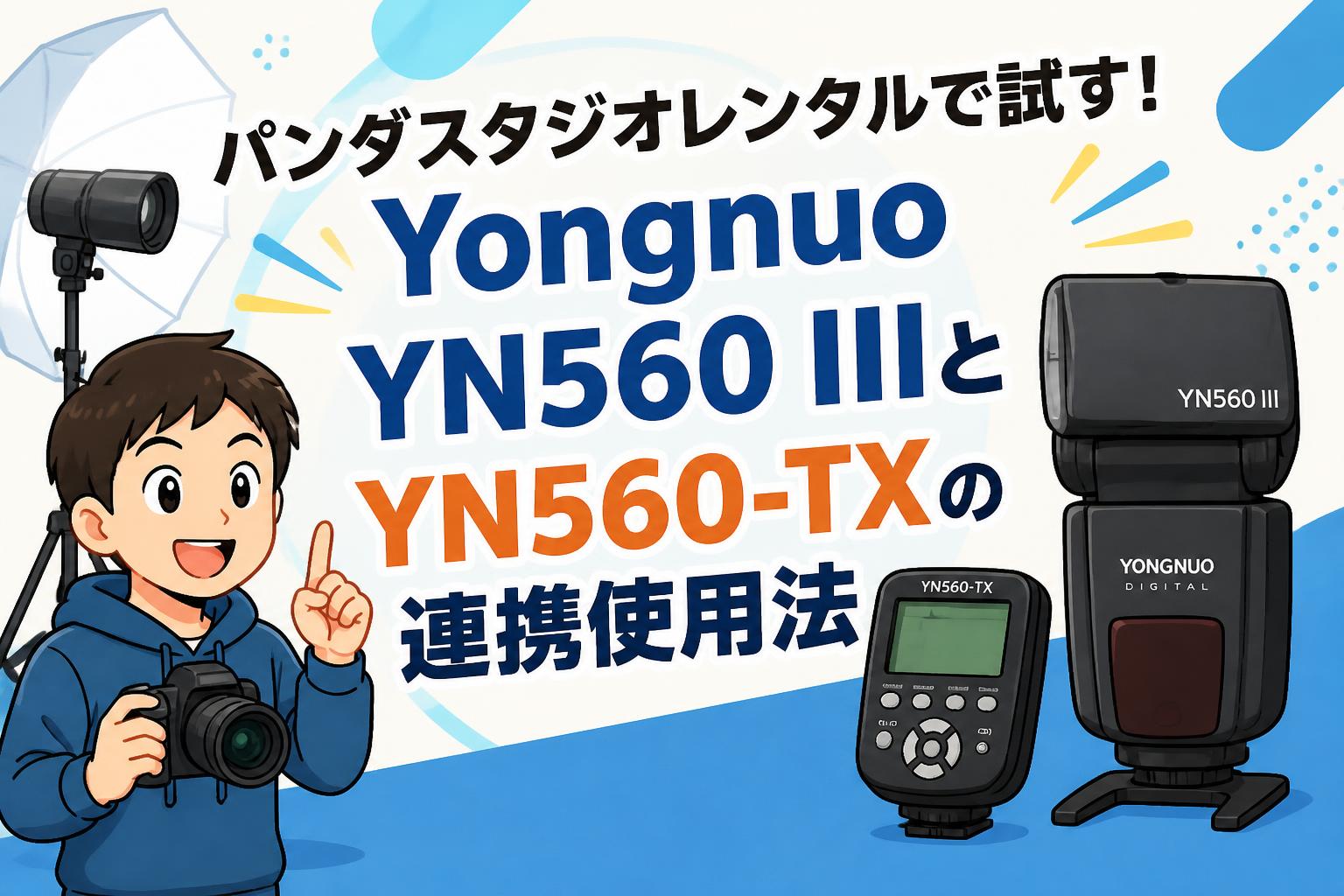 パンダスタジオレンタルで試す！Yongnuo YN560 IIIとYN560-TXの連携使用法