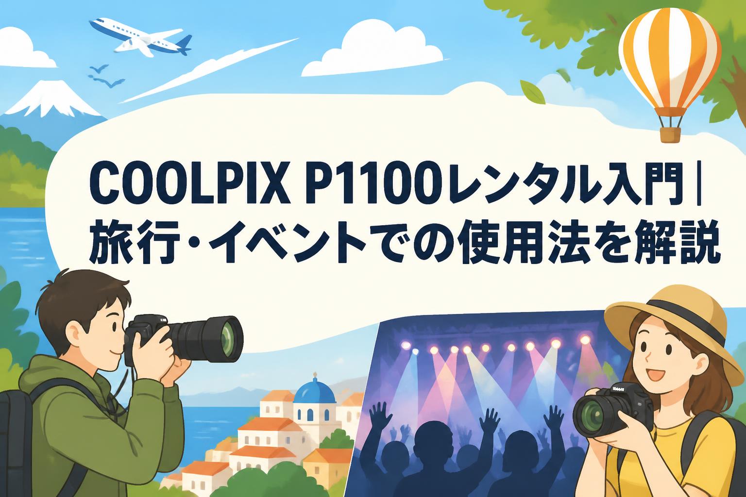 COOLPIX P1100レンタル入門｜旅行・イベントでの使用法を解説