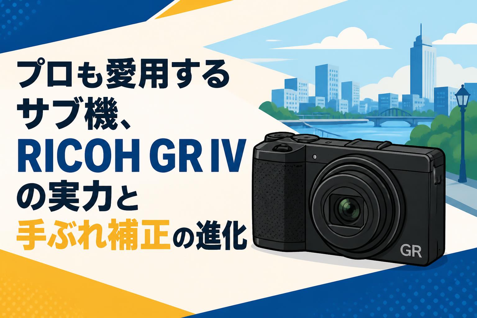 プロも愛用するサブ機、RICOH GR IVの実力と手ぶれ補正の進化