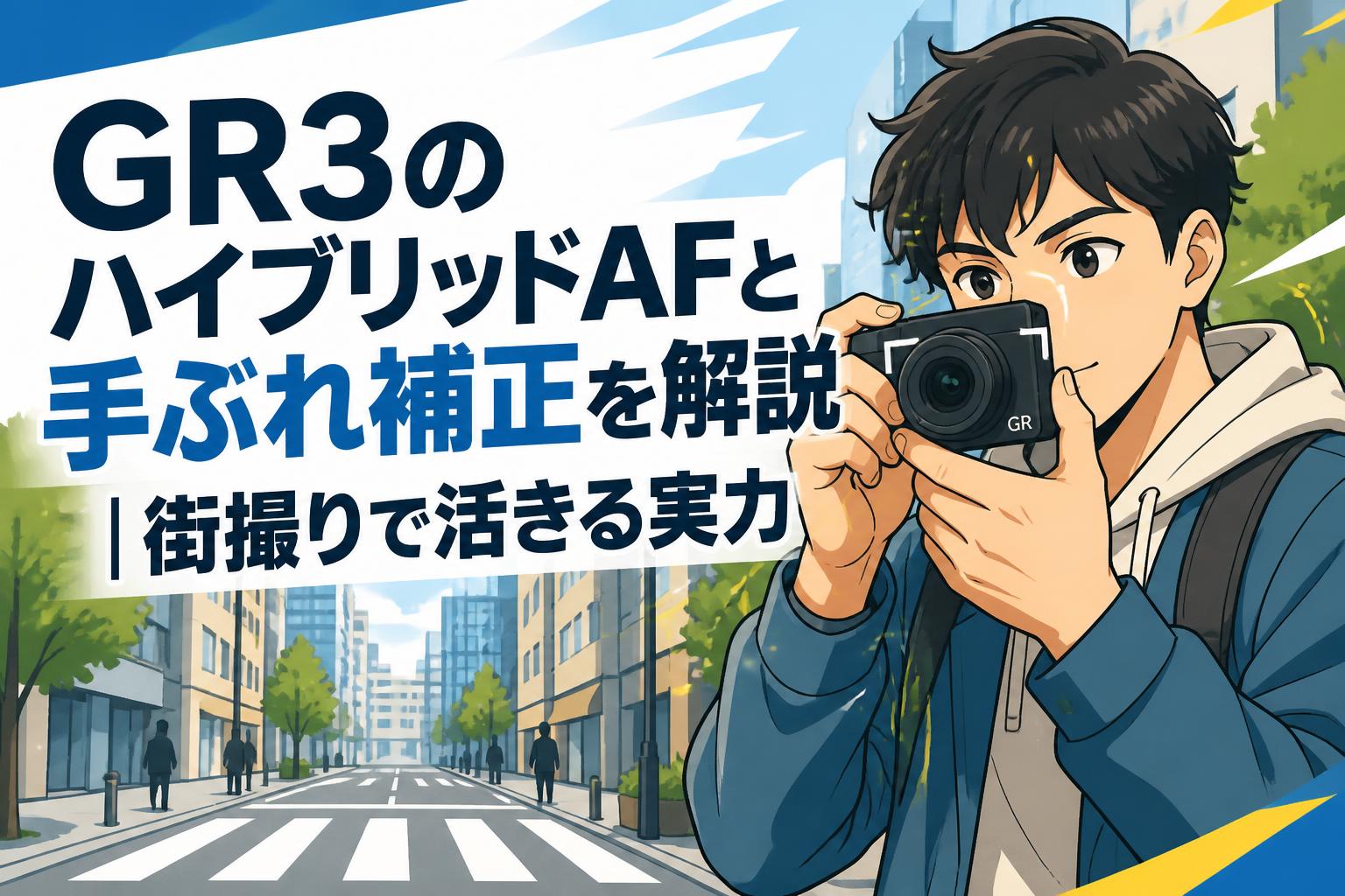 GR3のハイブリッドAFと手ぶれ補正を解説｜街撮りで活きる実力