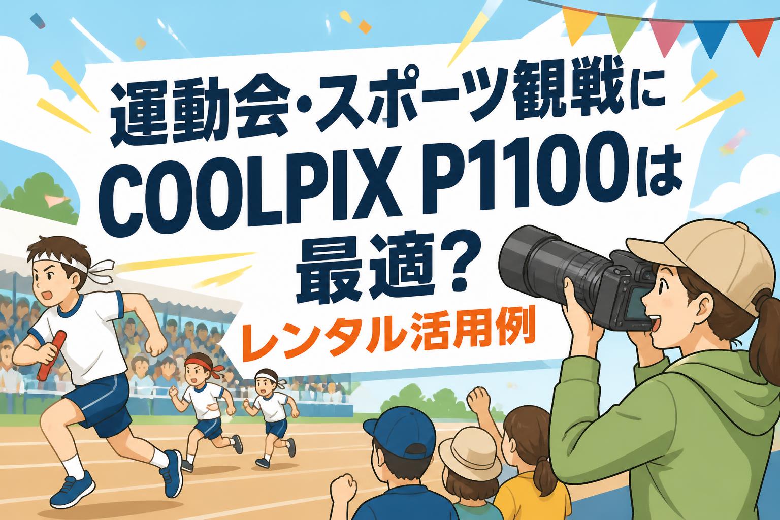 運動会・スポーツ観戦にCOOLPIX P1100は最適？レンタル活用例