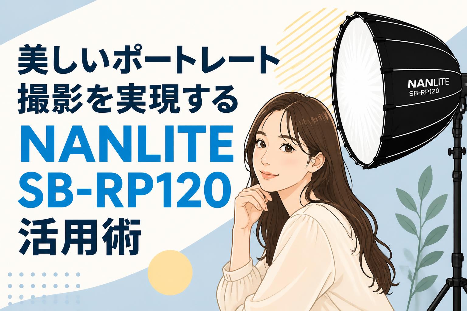 美しいポートレート撮影を実現するNANLITE SB-RP120活用術