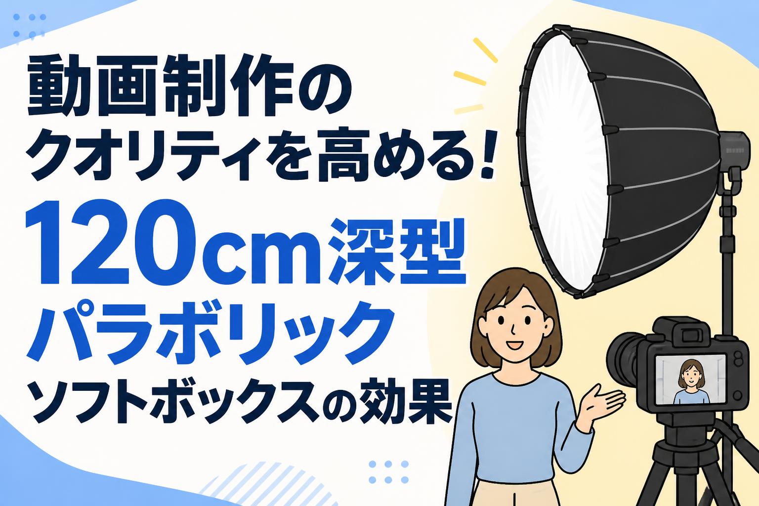 動画制作のクオリティを高める！120cm深型パラボリックソフトボックスの効果
