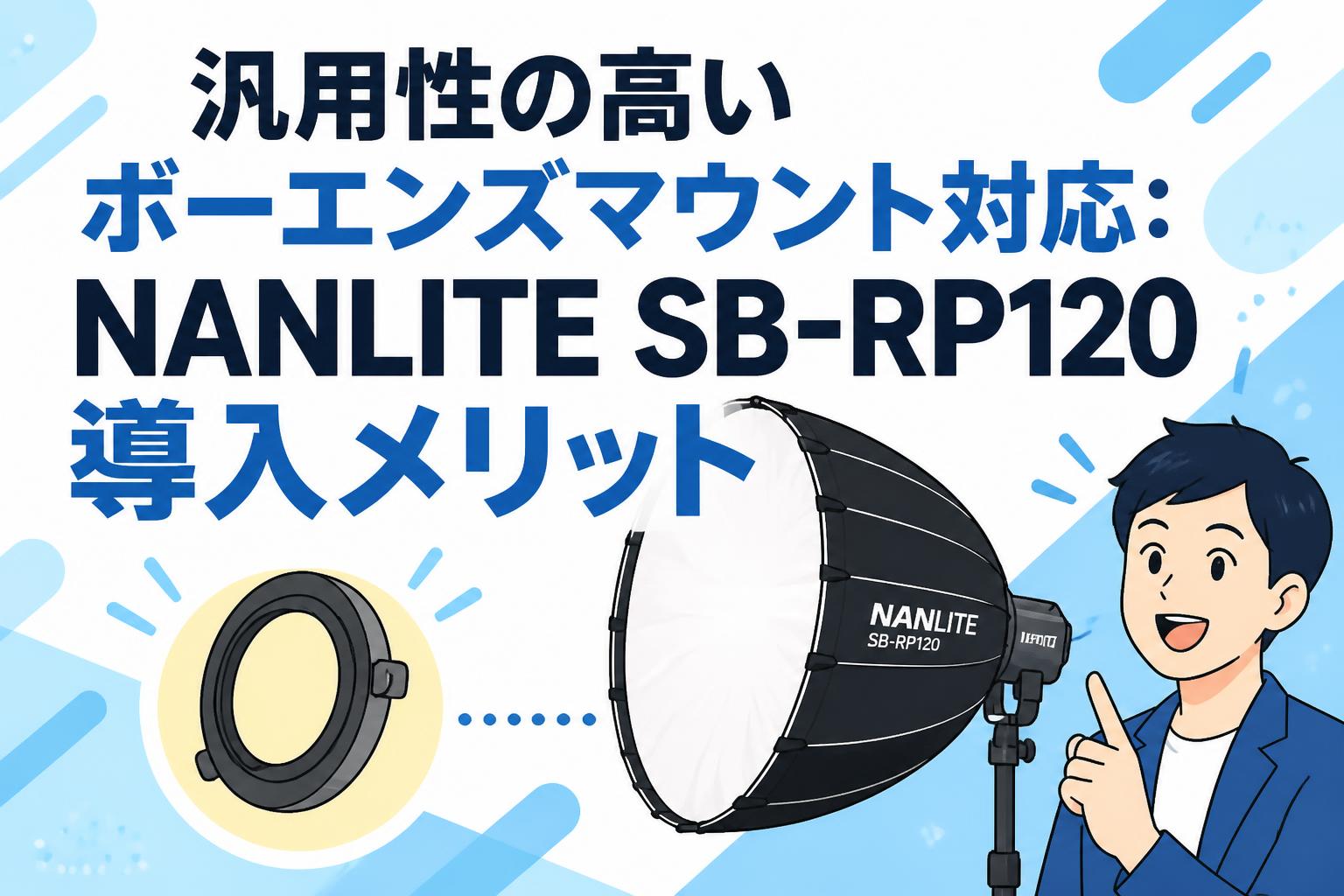 汎用性の高いボーエンズマウント対応：NANLITE SB-RP120導入メリット