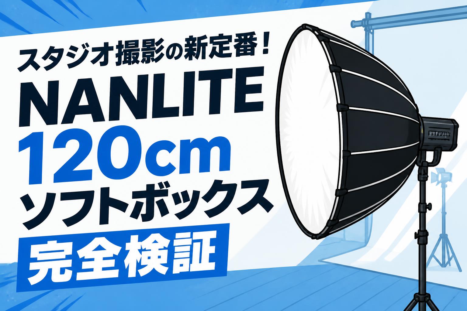 スタジオ撮影の新定番！NANLITE 120cmソフトボックス完全検証