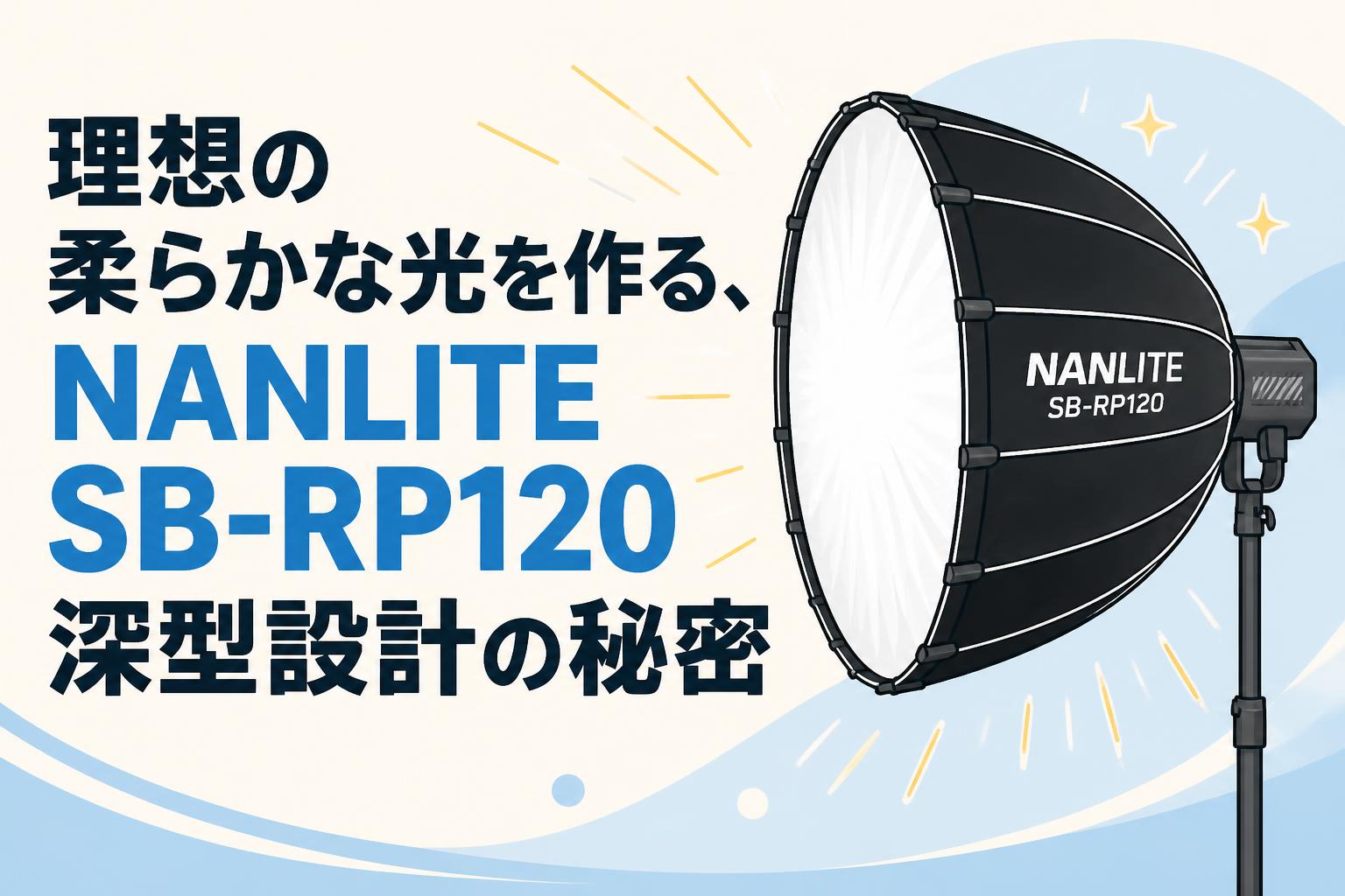 理想の柔らかな光を作る、NANLITE SB-RP120深型設計の秘密