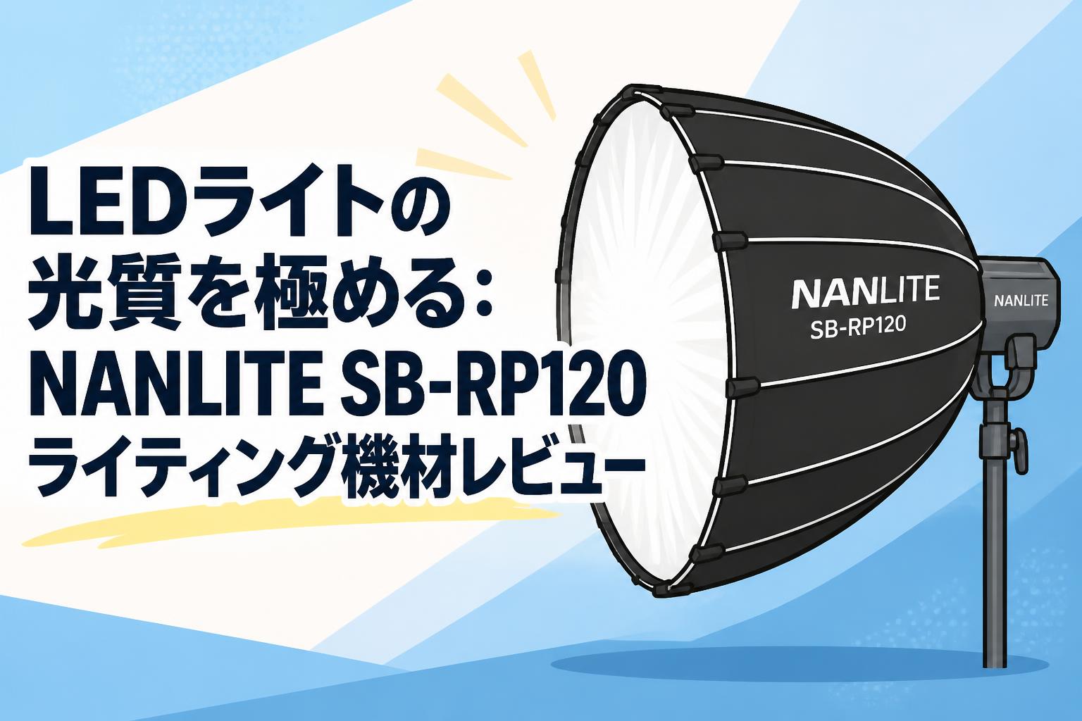 LEDライトの光質を極める：NANLITE SB-RP120ライティング機材レビュー