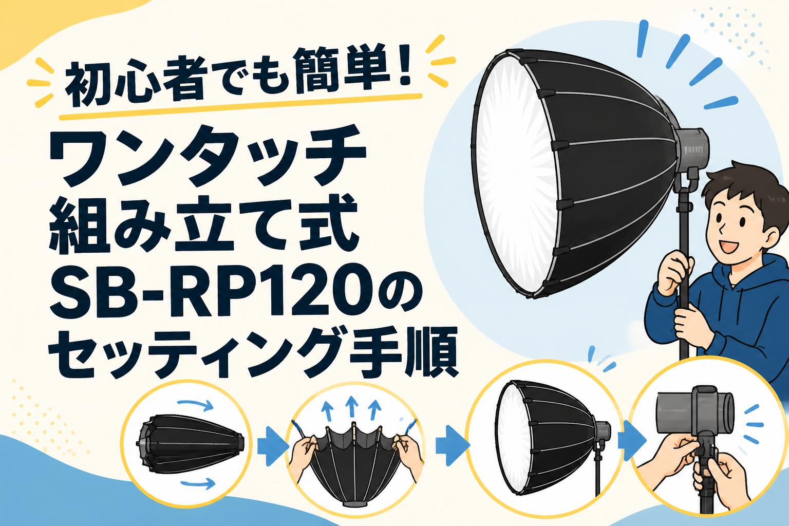 初心者でも簡単！ワンタッチ組み立て式SB-RP120のセッティング手順