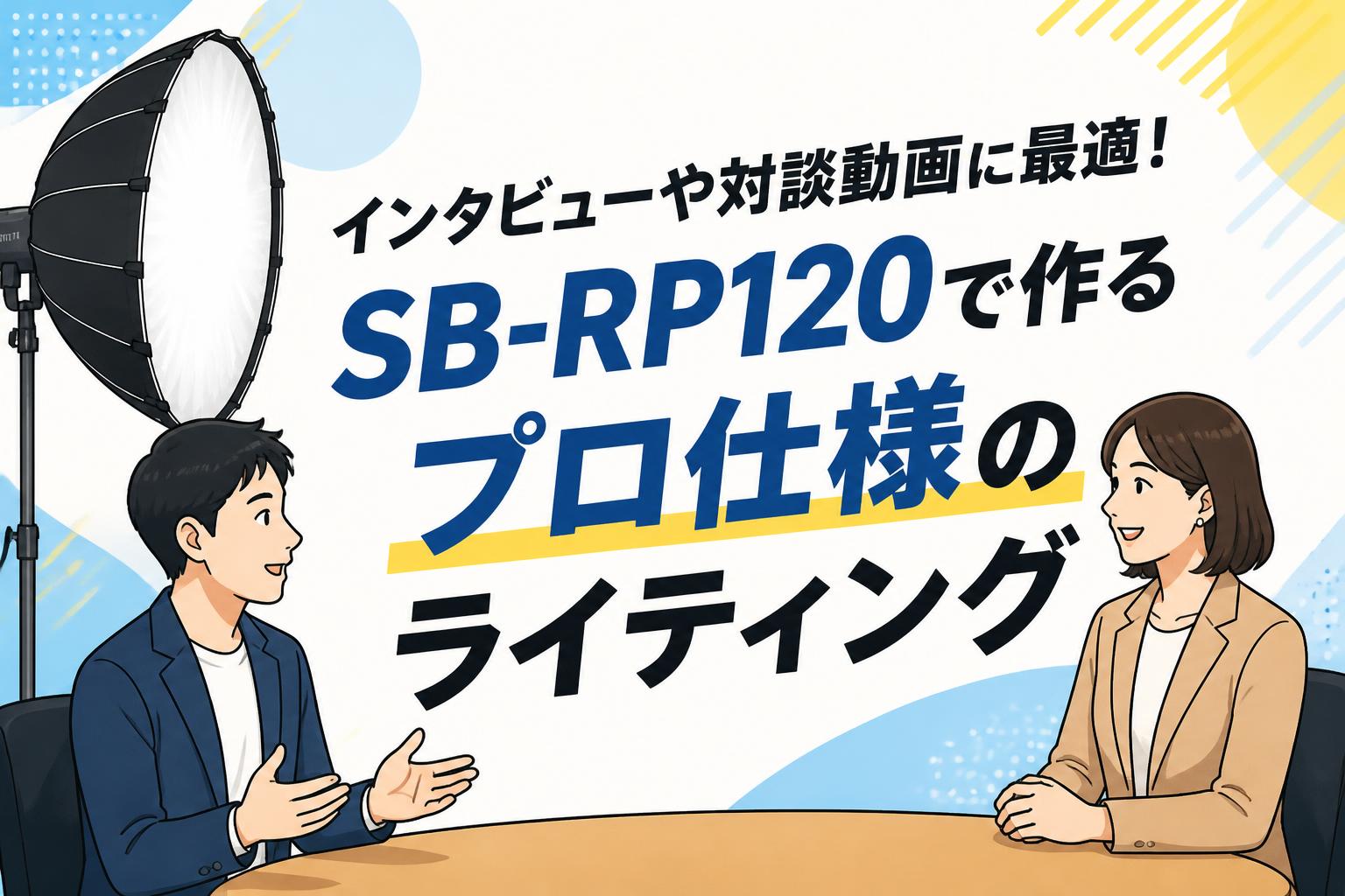 インタビューや対談動画に最適！SB-RP120で作るプロ仕様のライティング