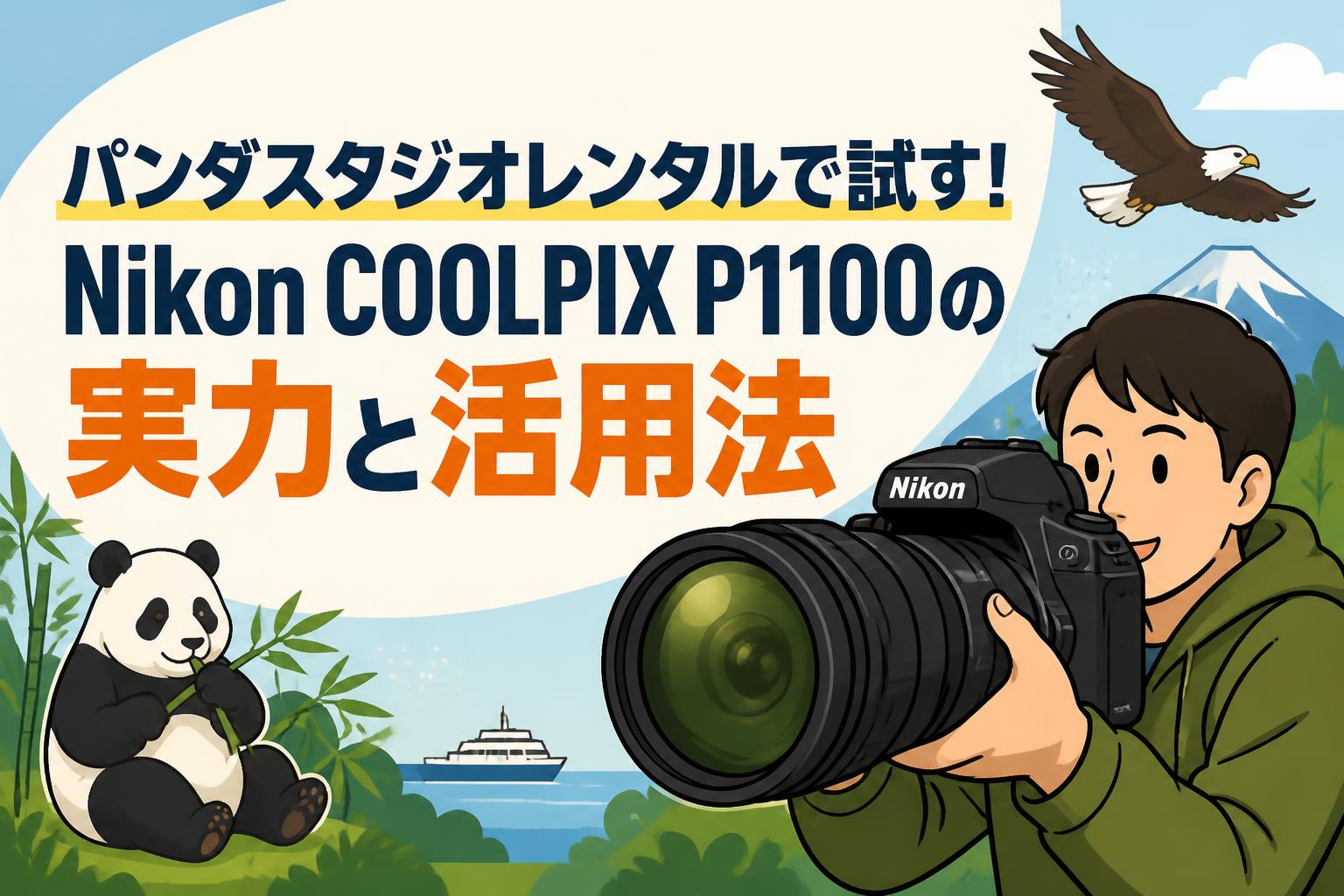 パンダスタジオレンタルで試す！Nikon COOLPIX P1100の実力と活用法