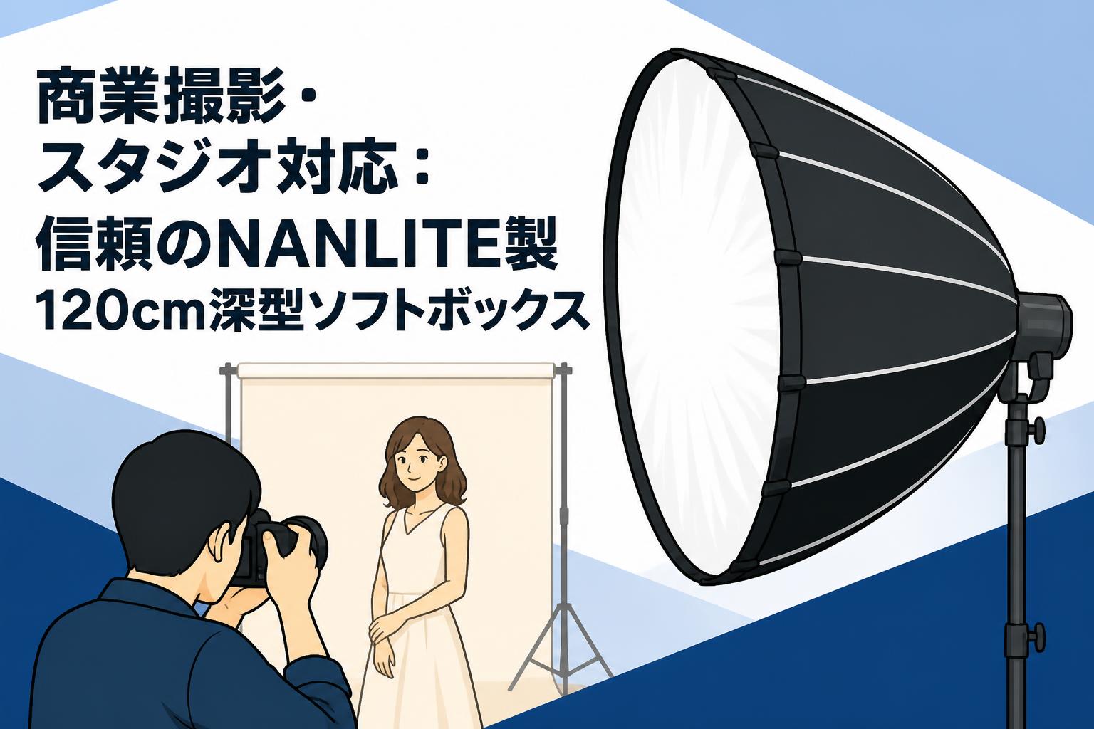 商業撮影・スタジオ対応：信頼のNANLITE製120cm深型ソフトボックス