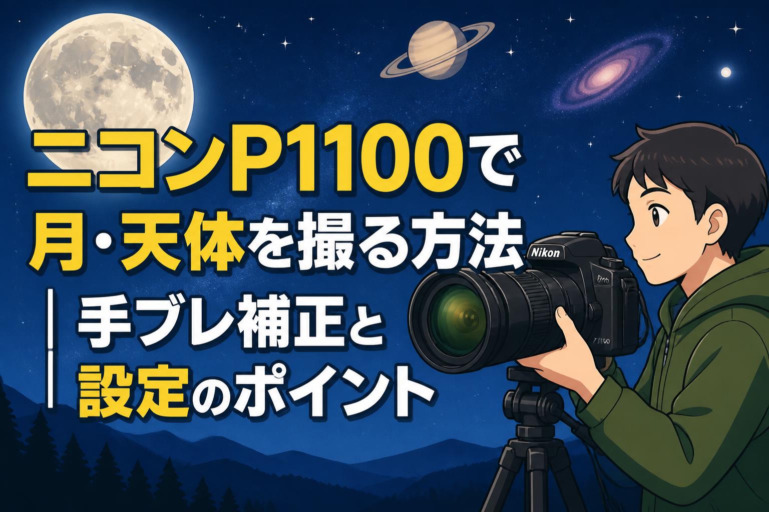 ニコンP1100で月・天体を撮る方法｜手ブレ補正と設定のポイント