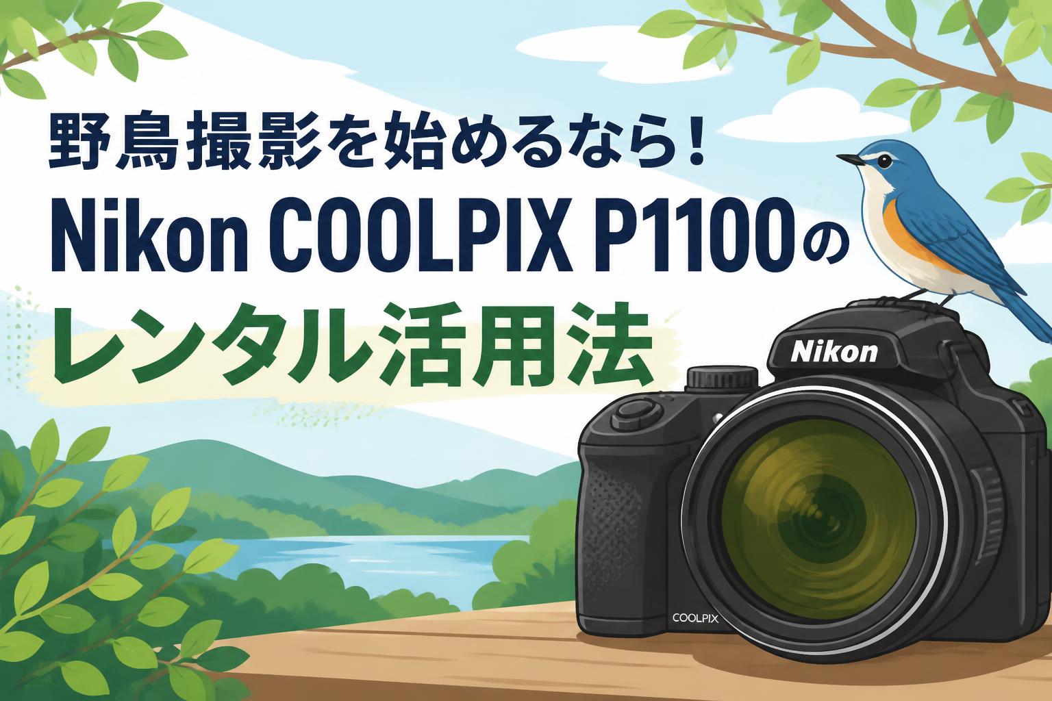 野鳥撮影を始めるなら！Nikon COOLPIX P1100のレンタル活用法