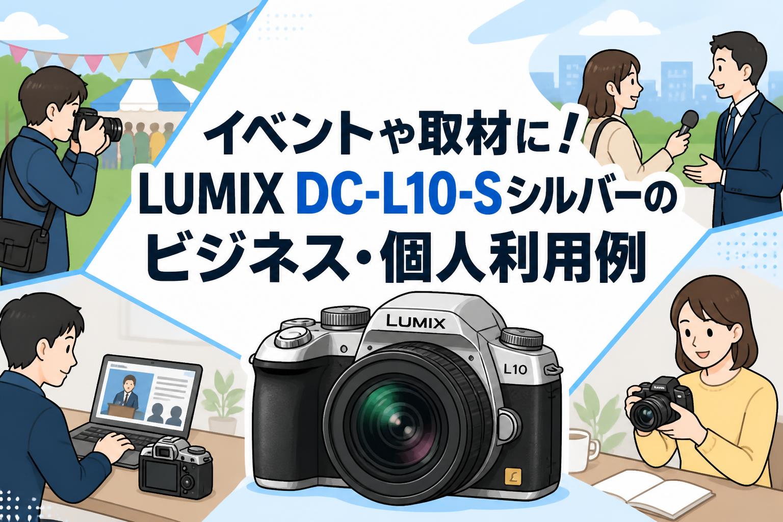 イベントや取材に！LUMIX DC-L10-Sシルバーのビジネス・個人利用例