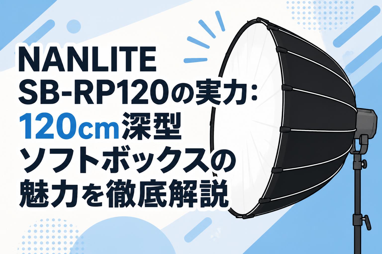 NANLITE SB-RP120の実力：120cm深型ソフトボックスの魅力を徹底解説