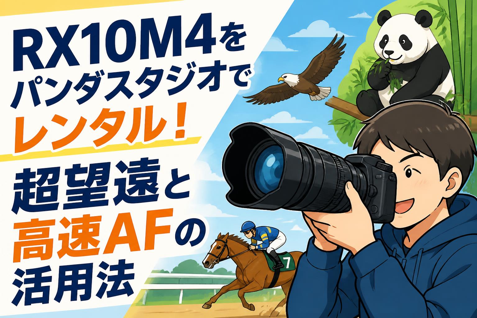 RX10M4をパンダスタジオでレンタル！超望遠と高速AFの活用法