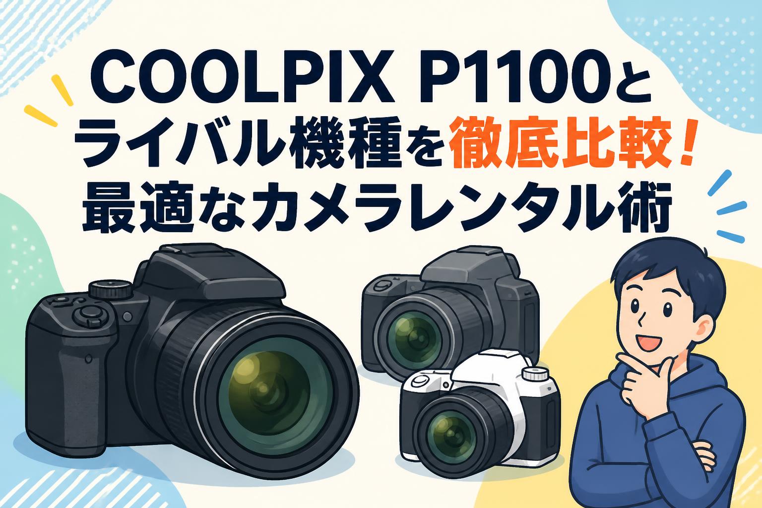COOLPIX P1100とライバル機種を徹底比較！最適なカメラレンタル術