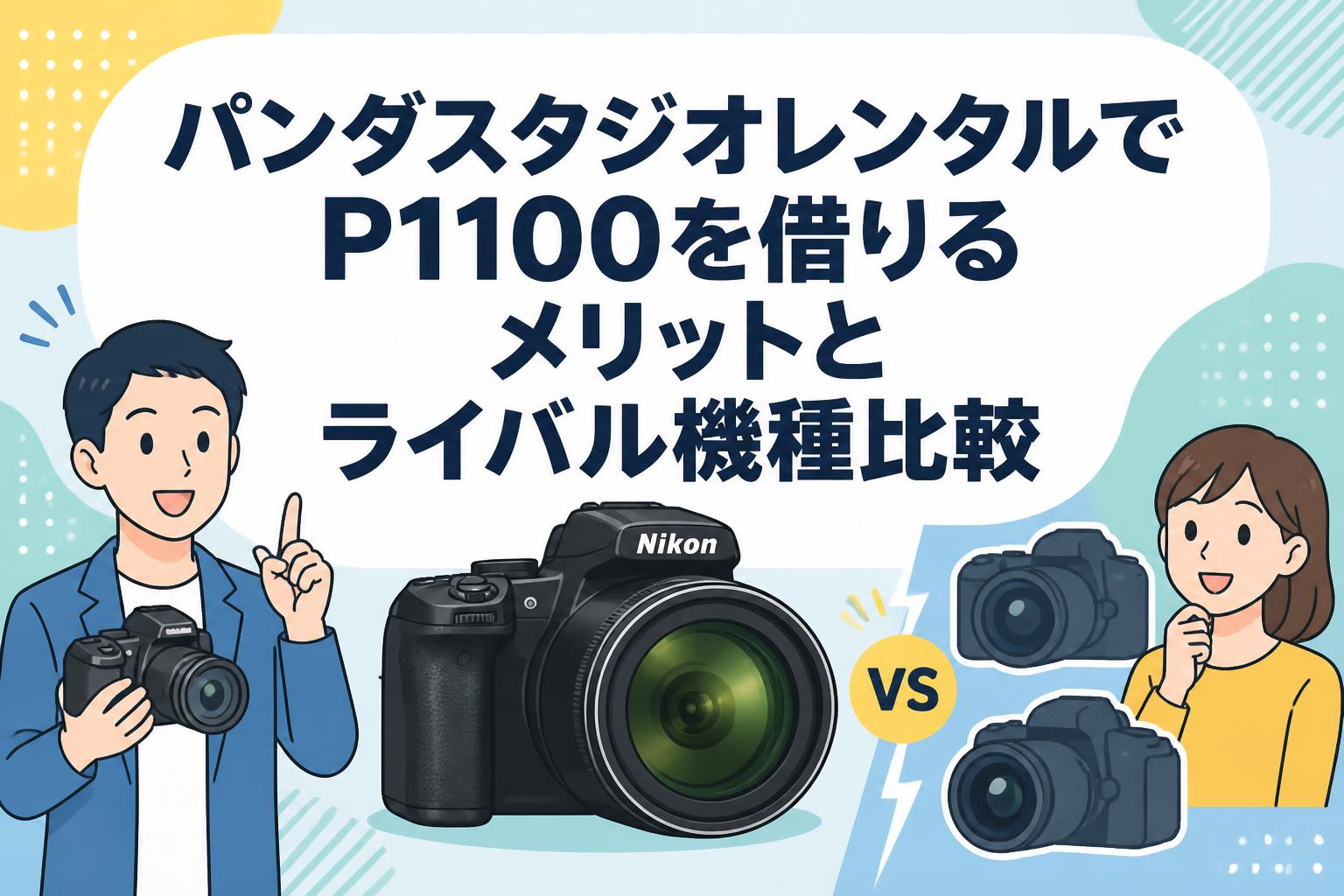 パンダスタジオレンタルでP1100を借りるメリットとライバル機種比較