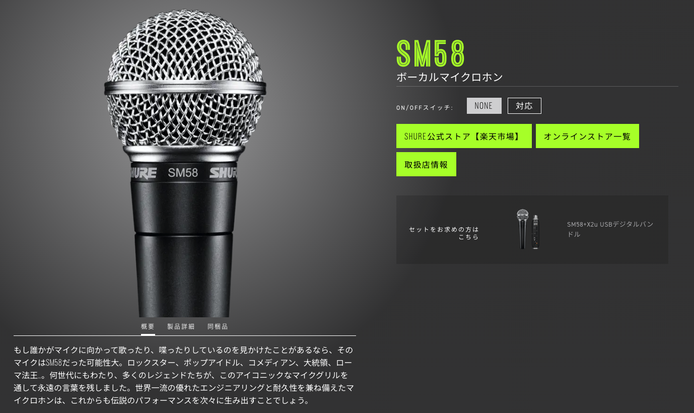SM58 50周年特設サイト