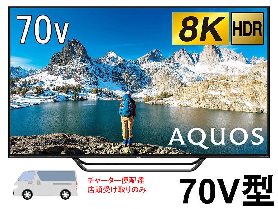 SHARP 70V型 8K液晶テレビ AQUOS【宅配便発送不可/チャーター便配送 