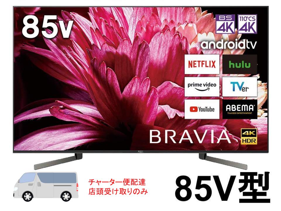 SONY 85V型 4K液晶テレビ BRAVIA KJ-85X9500G【宅配便発送不可 ...