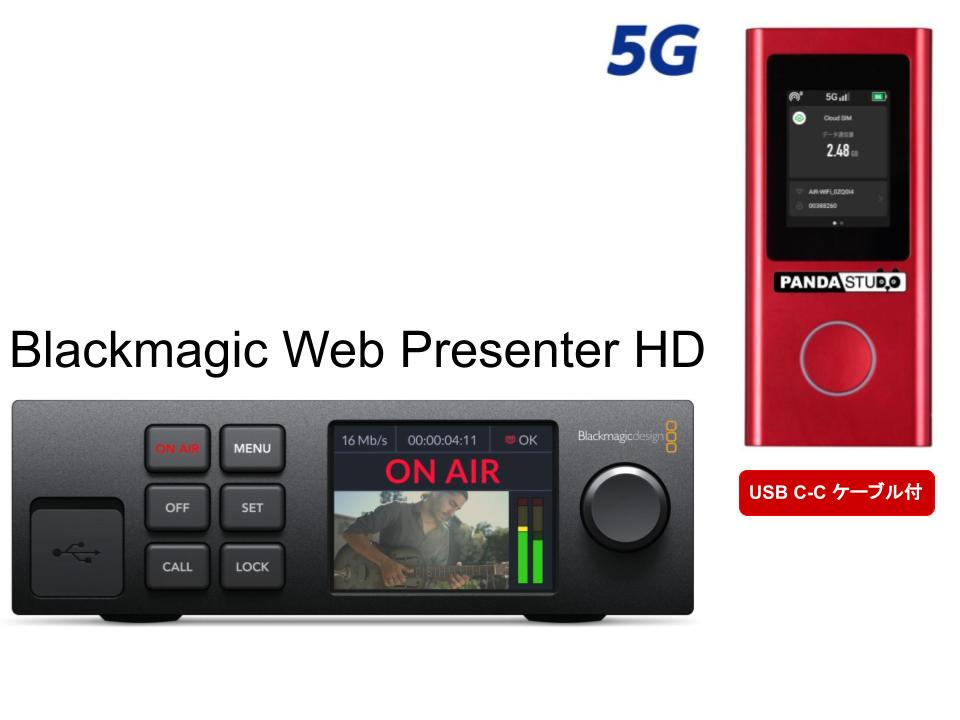 Blackmagic Web Presenter HD / 5G・4G対応 PANDA WiFi