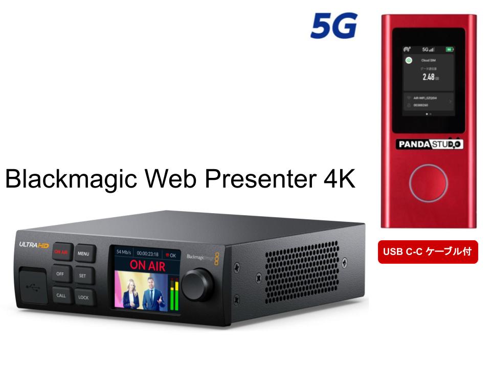 Blackmagic Web Presenter 4K / 5G・4G対応 PANDA WiFi