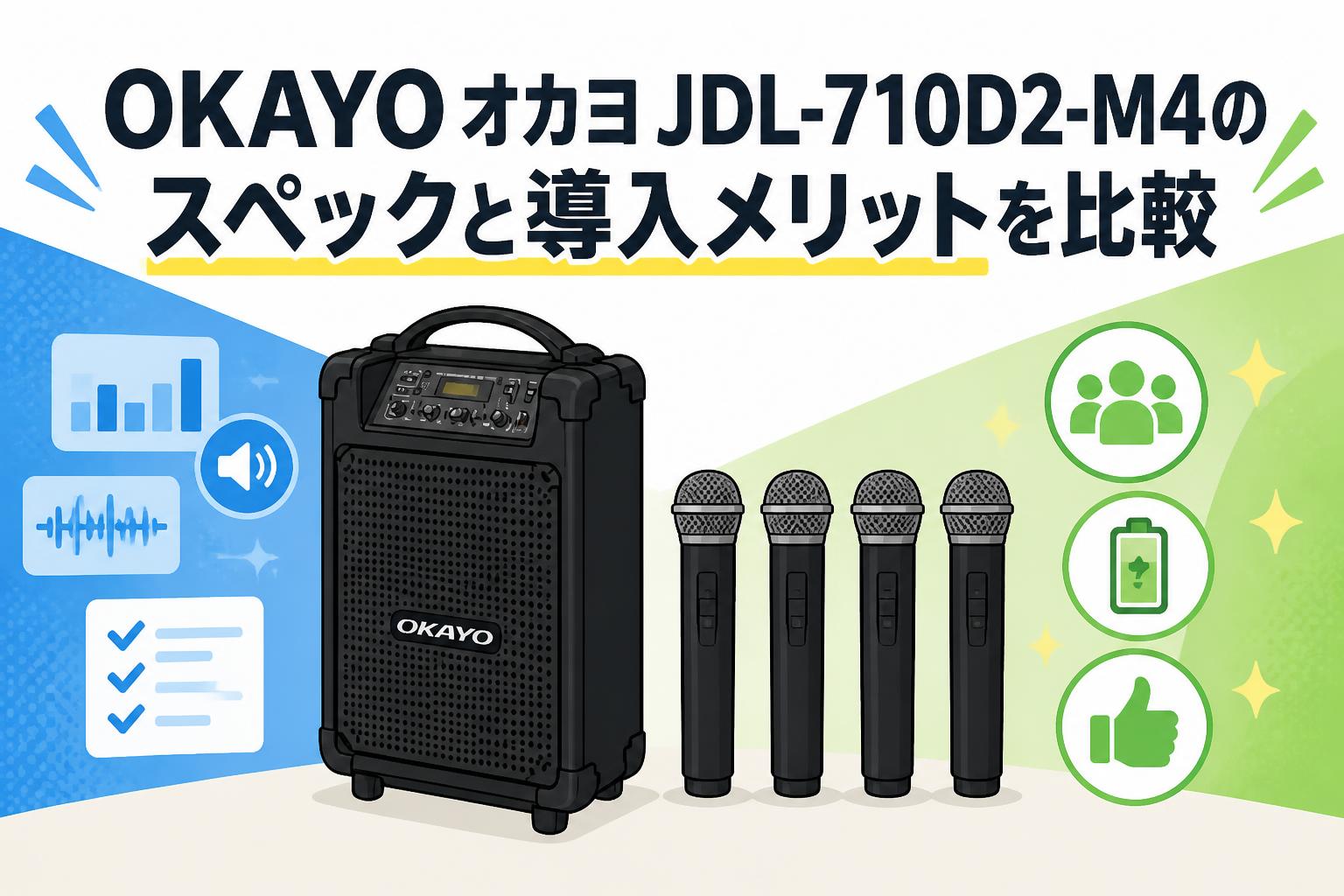 OKAYO オカヨ JDL-710D2-M4のスペックと導入メリットを比較