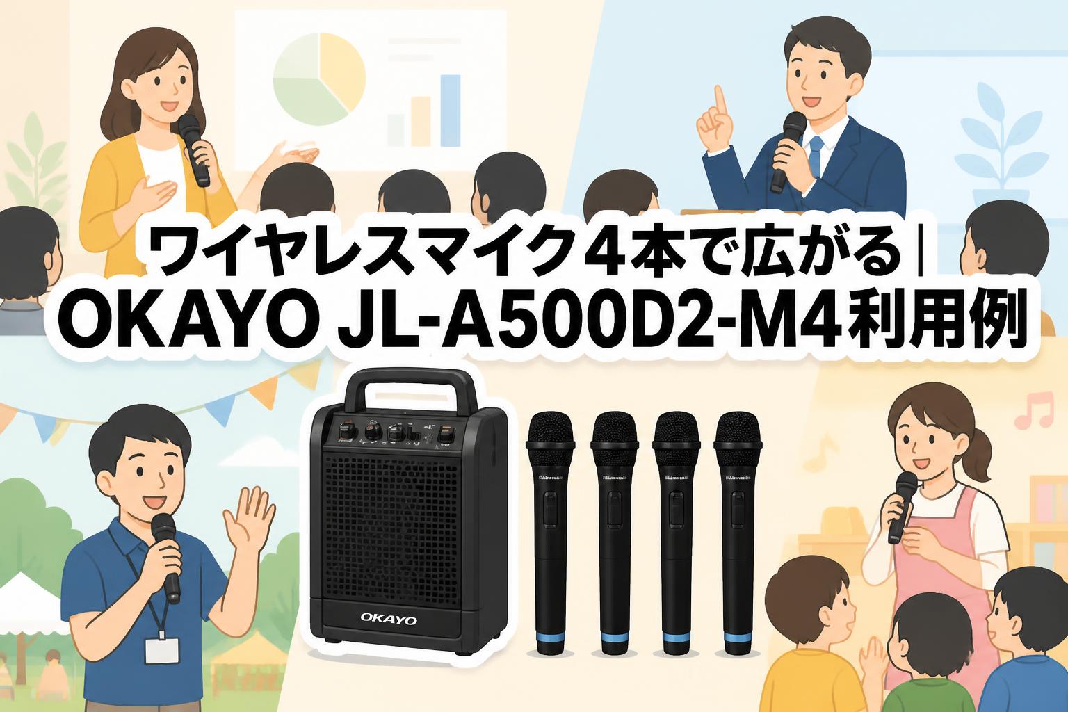 ワイヤレスマイク4本で広がる｜OKAYO JL-A500D2-M4利用例