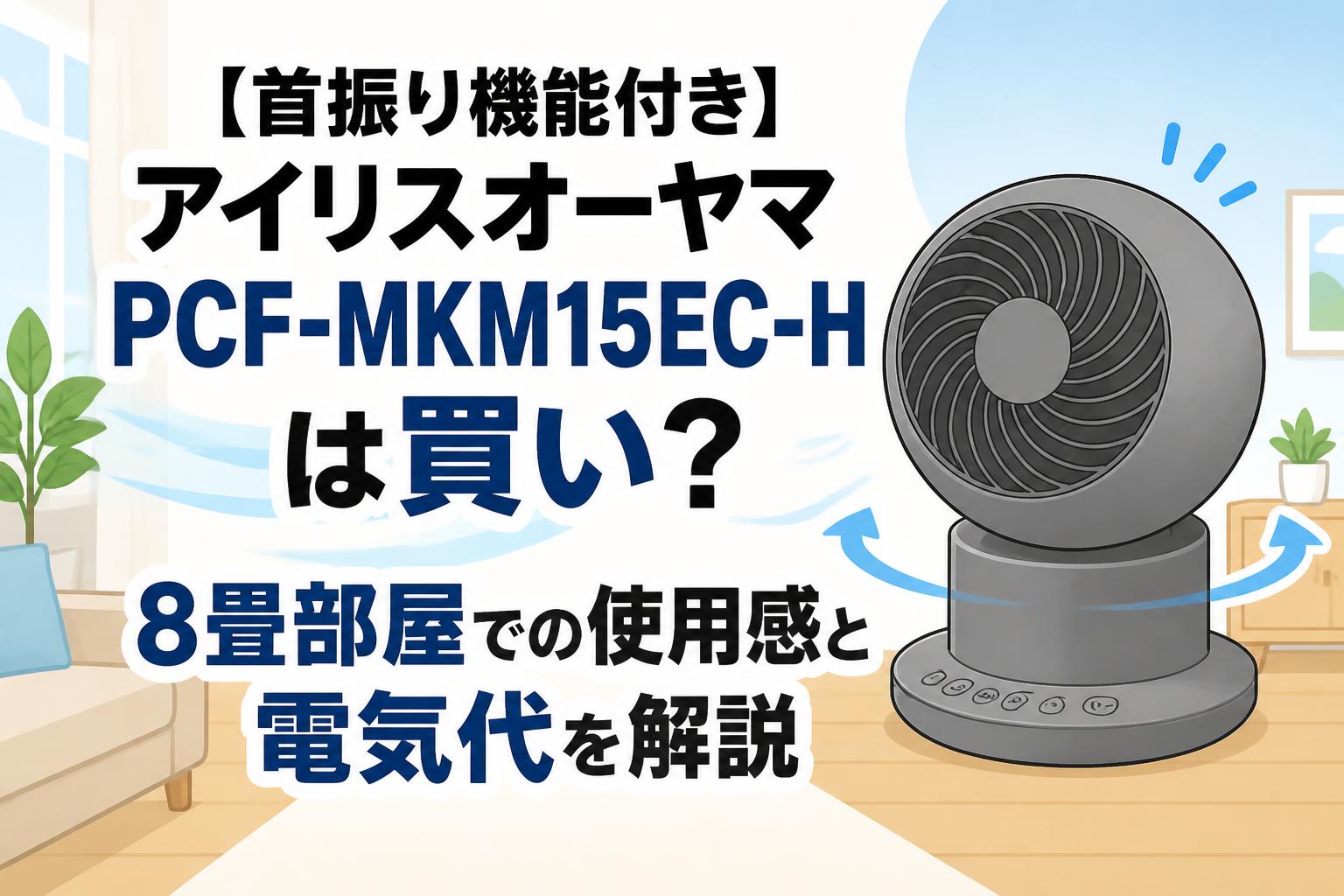 【首振り機能付き】アイリスオーヤマPCF-MKM15EC-Hは買い？8畳部屋での使用感と電気代を解説