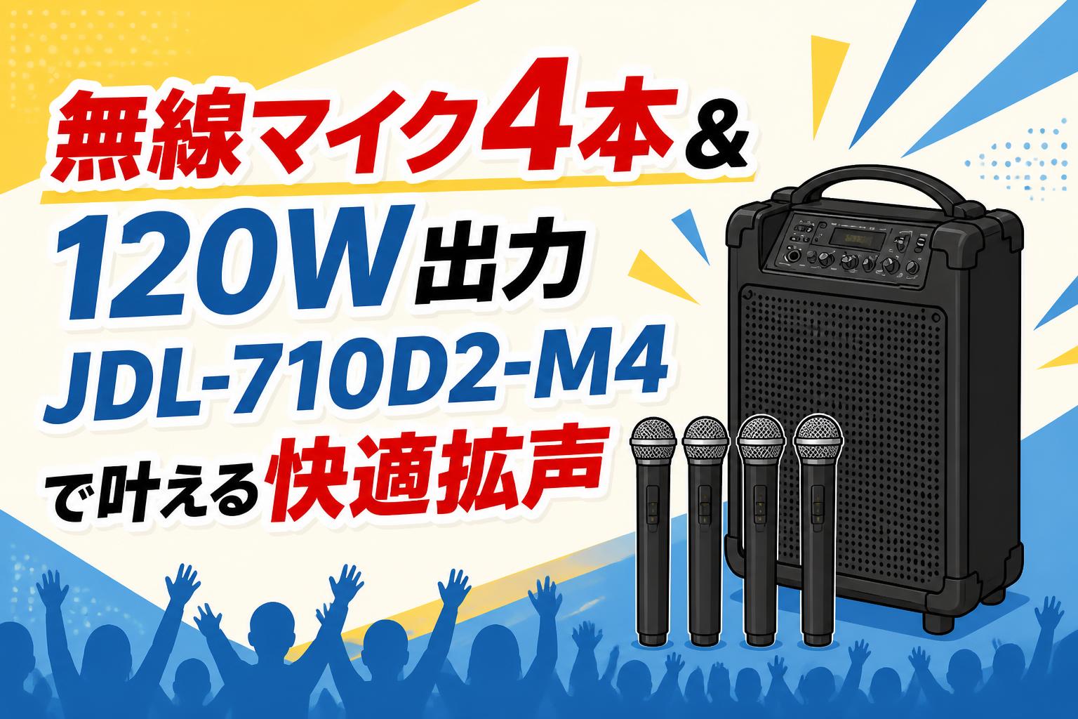 無線マイク4本＆120W出力 JDL-710D2-M4で叶える快適拡声