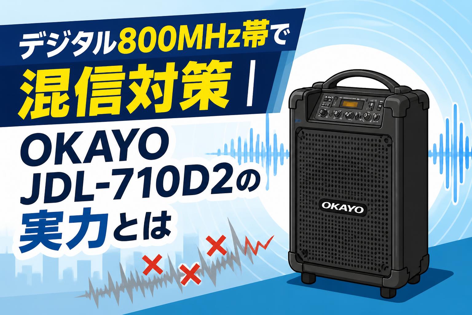デジタル800MHz帯で混信対策｜OKAYO JDL-710D2の実力とは