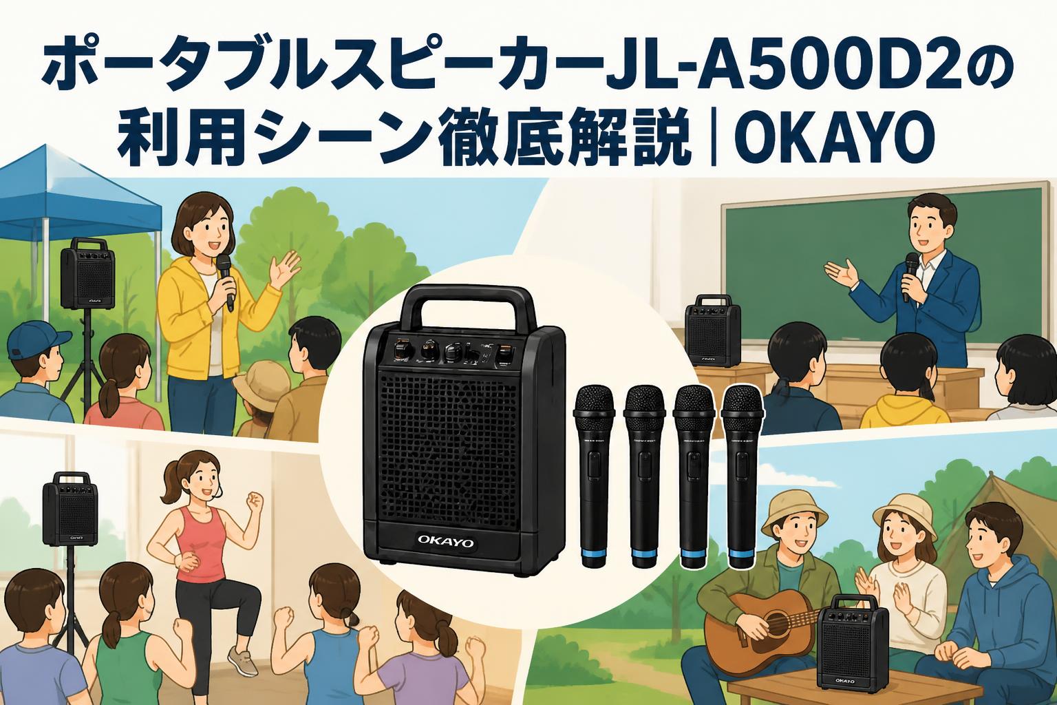 ポータブルスピーカーJL-A500D2の利用シーン徹底解説｜OKAYO