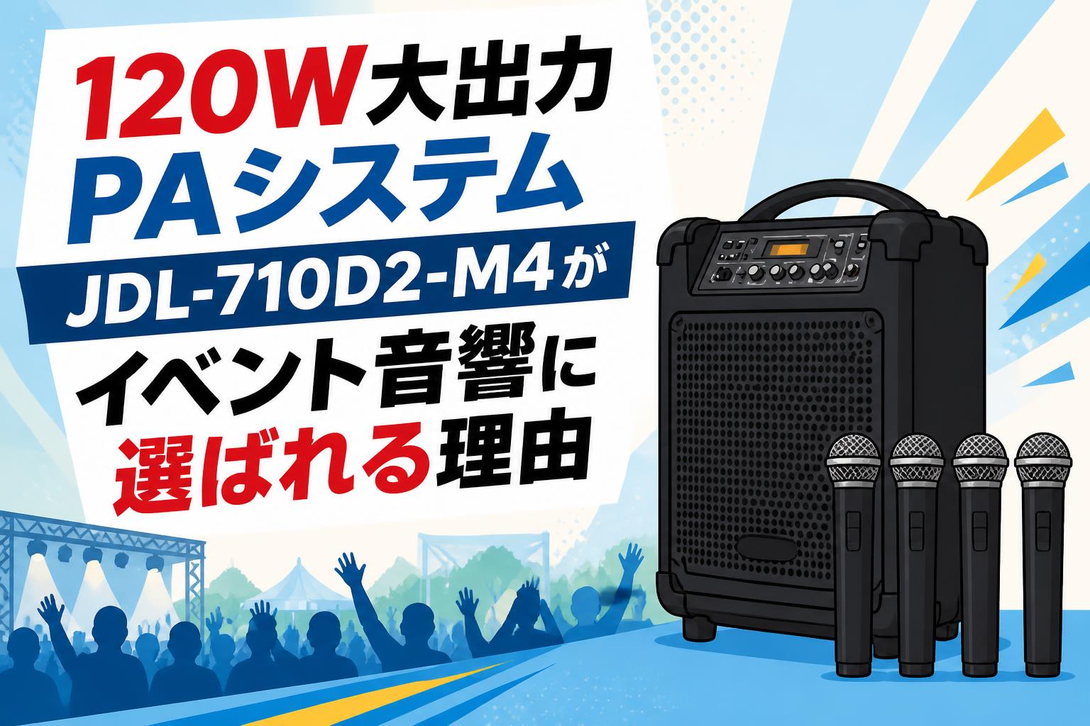 120W大出力PAシステム JDL-710D2-M4がイベント音響に選ばれる理由
