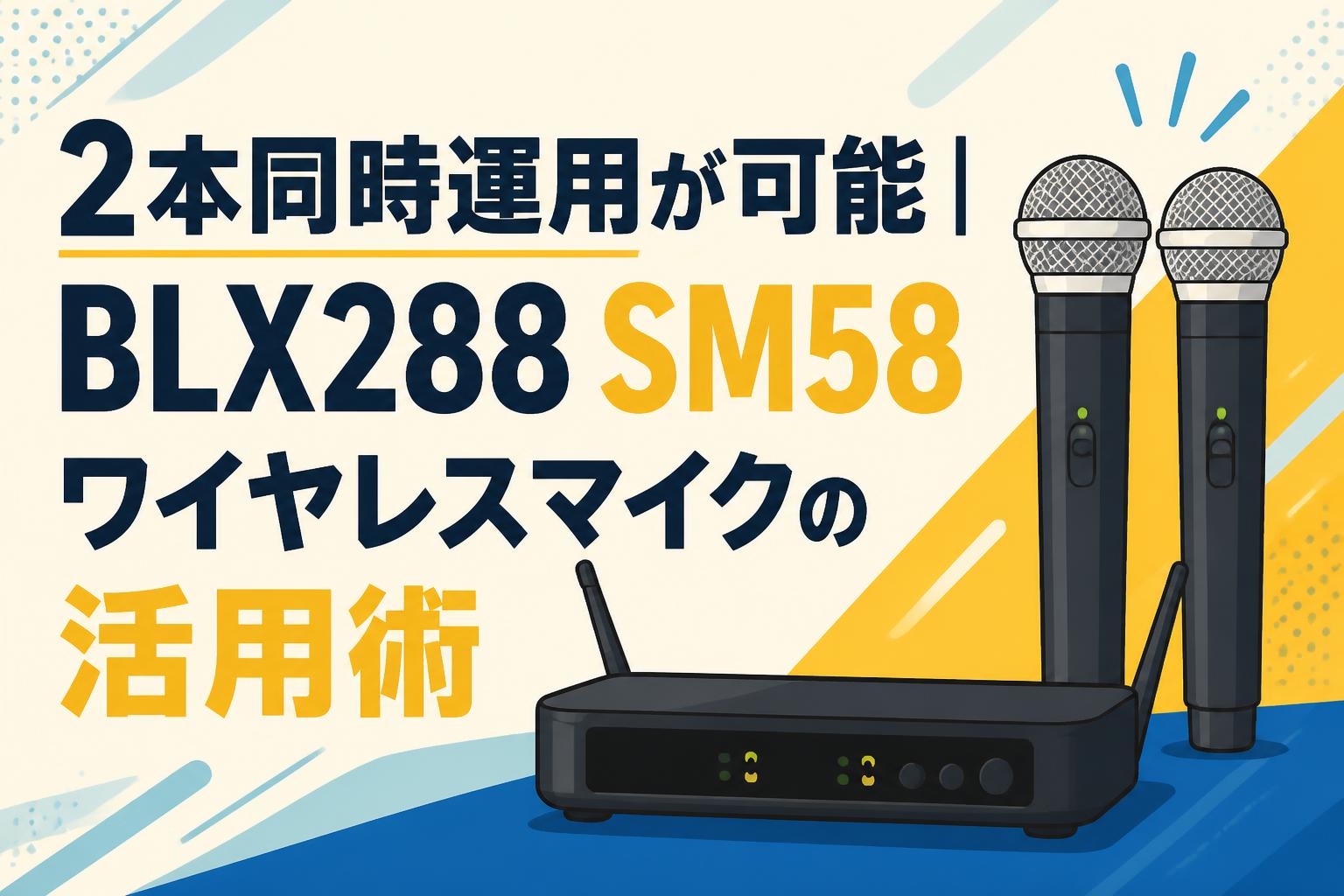 2本同時運用が可能｜BLX288 SM58 ワイヤレスマイクの活用術