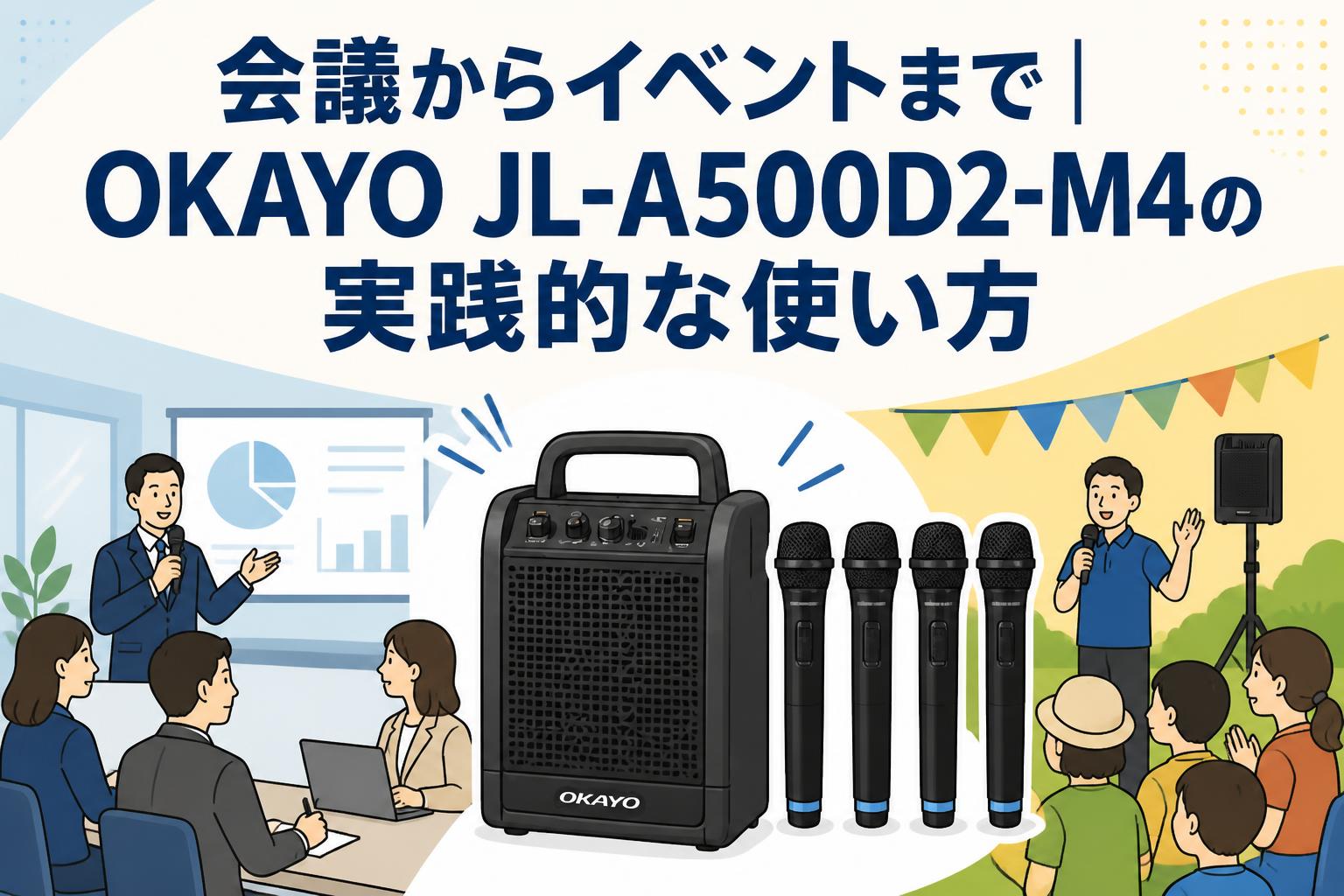 会議からイベントまで｜OKAYO JL-A500D2-M4の実践的な使い方