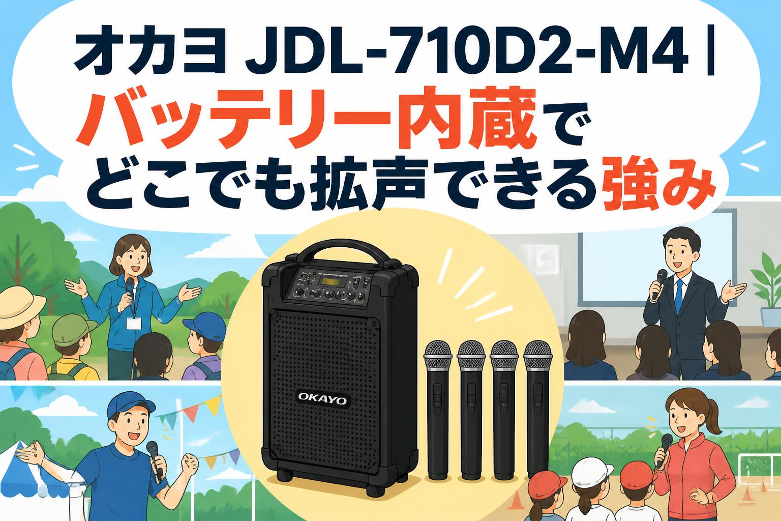 オカヨ JDL-710D2-M4｜バッテリー内蔵でどこでも拡声できる強み