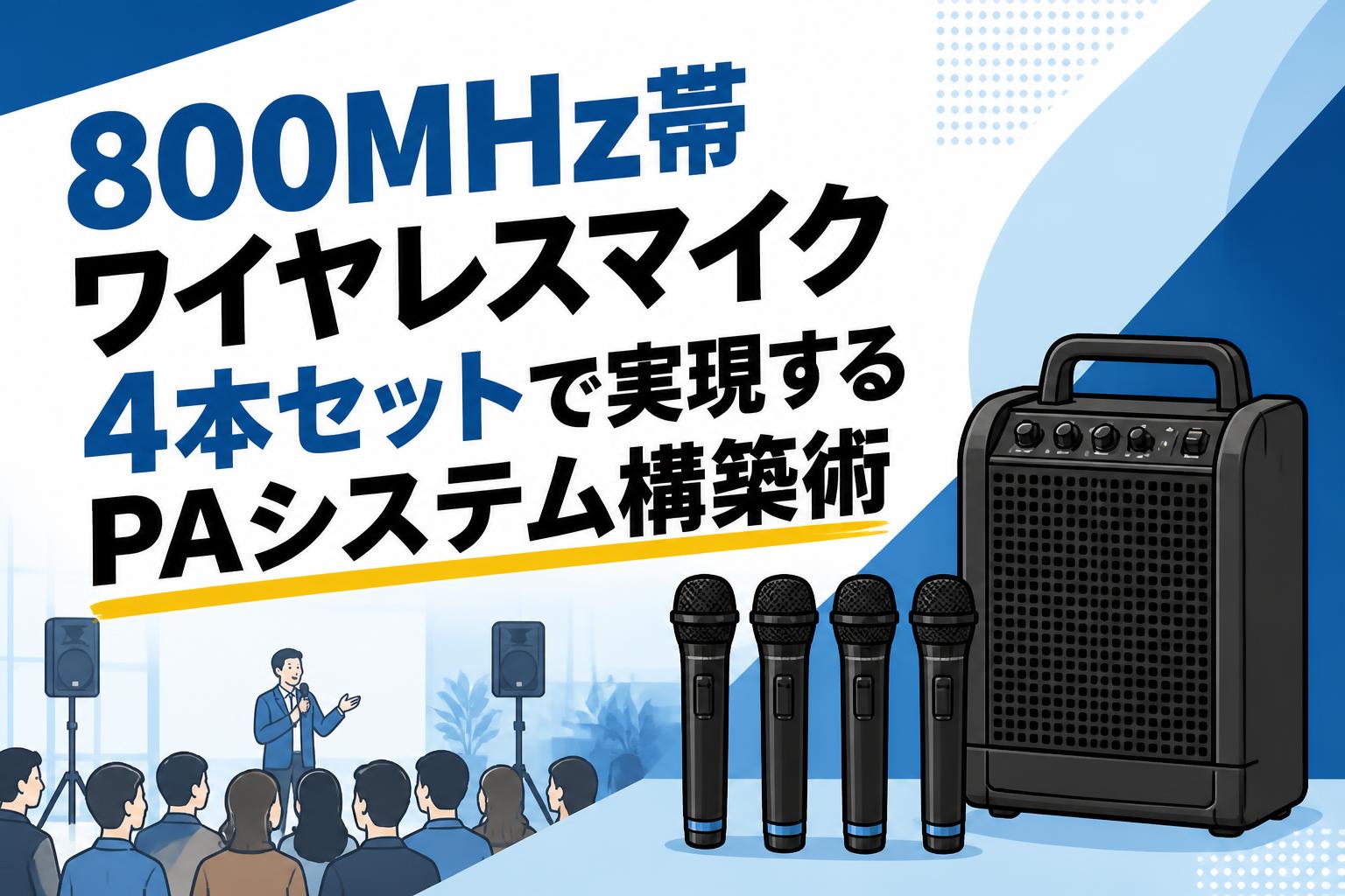 800MHz帯ワイヤレスマイク4本セットで実現するPAシステム構築術