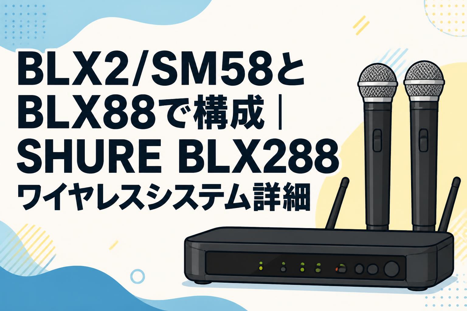BLX2/SM58とBLX88で構成｜SHURE BLX288 ワイヤレスシステム詳細