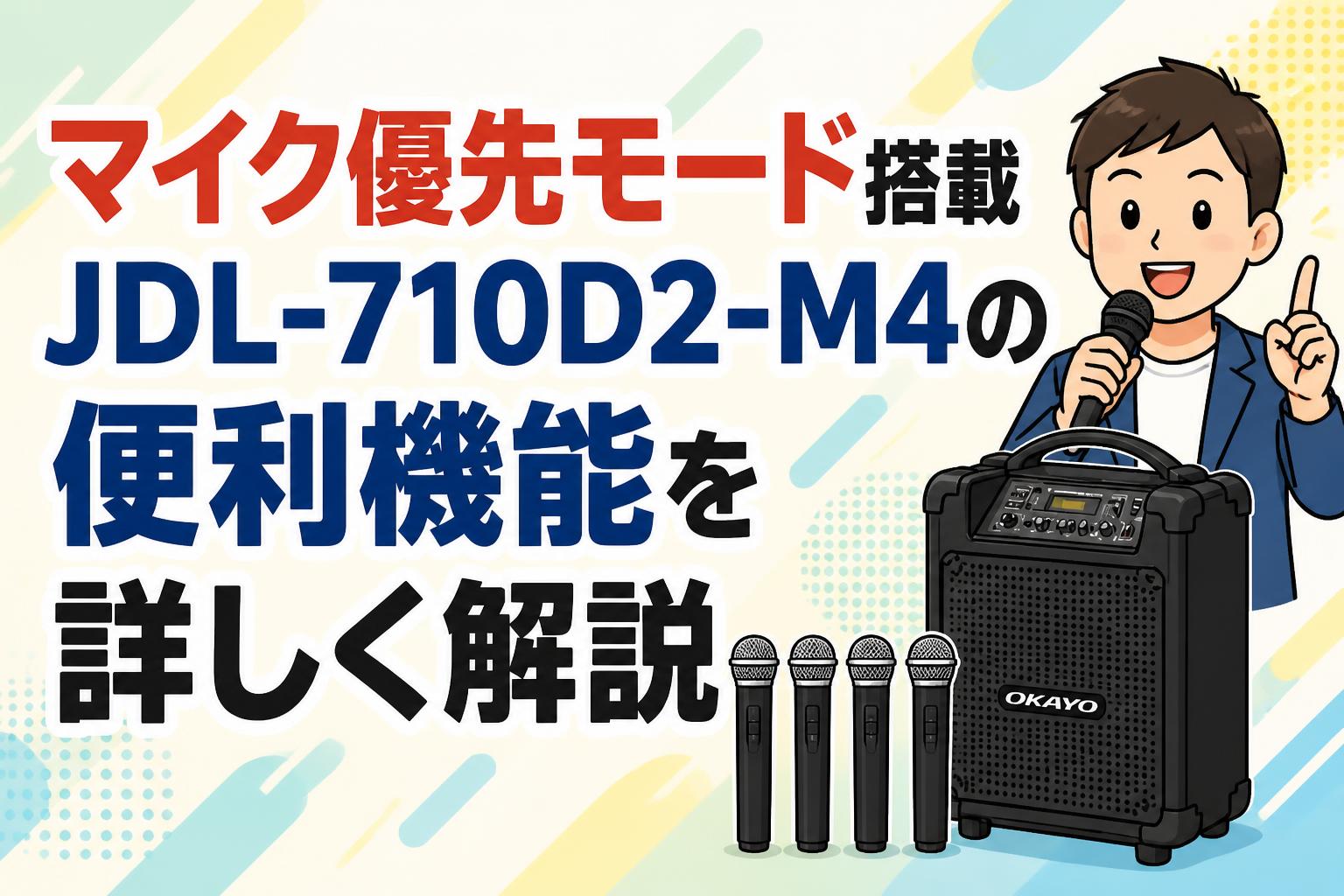 マイク優先モード搭載 JDL-710D2-M4の便利機能を詳しく解説
