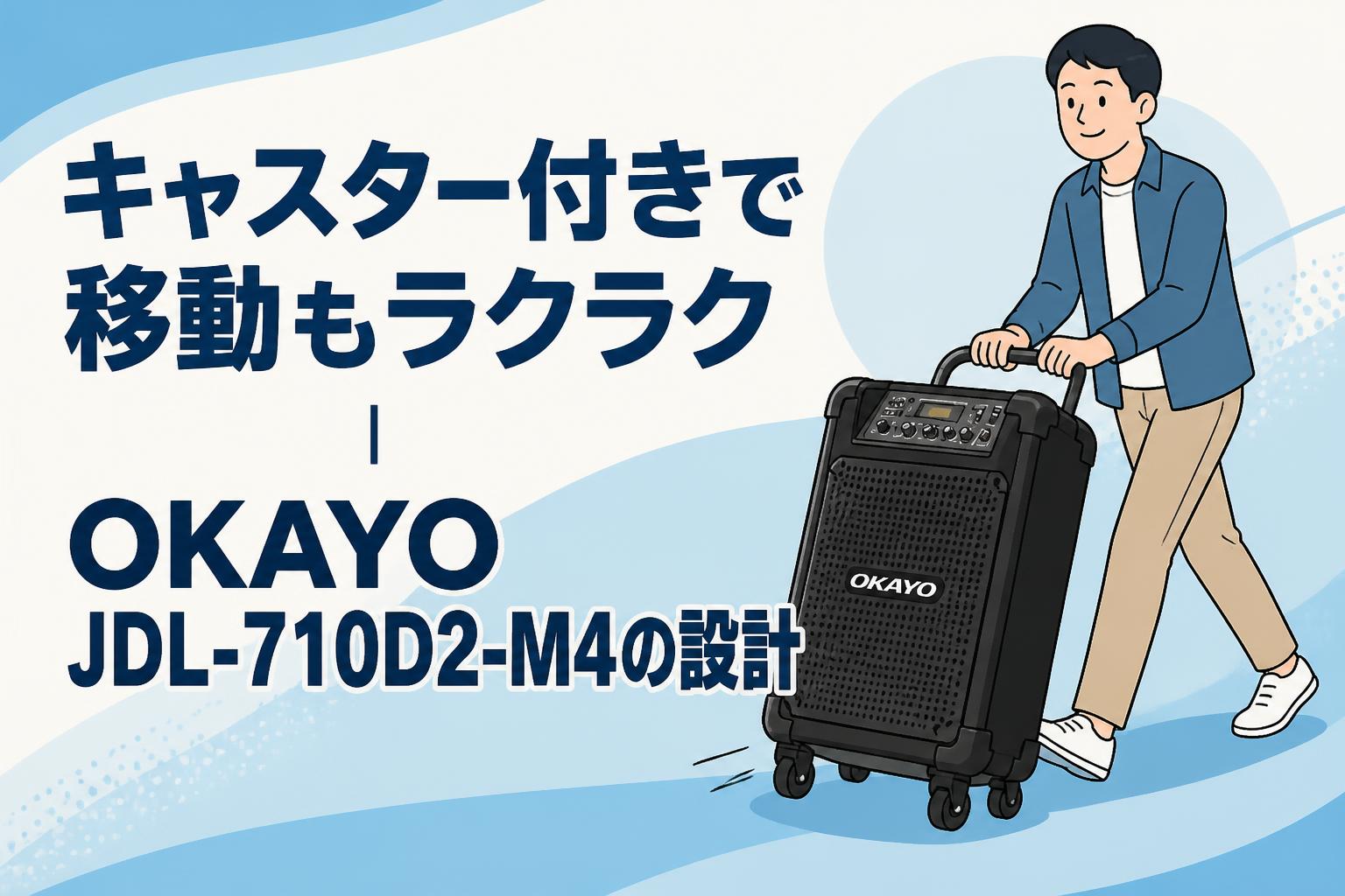 キャスター付きで移動もラクラク｜OKAYO JDL-710D2-M4の設計