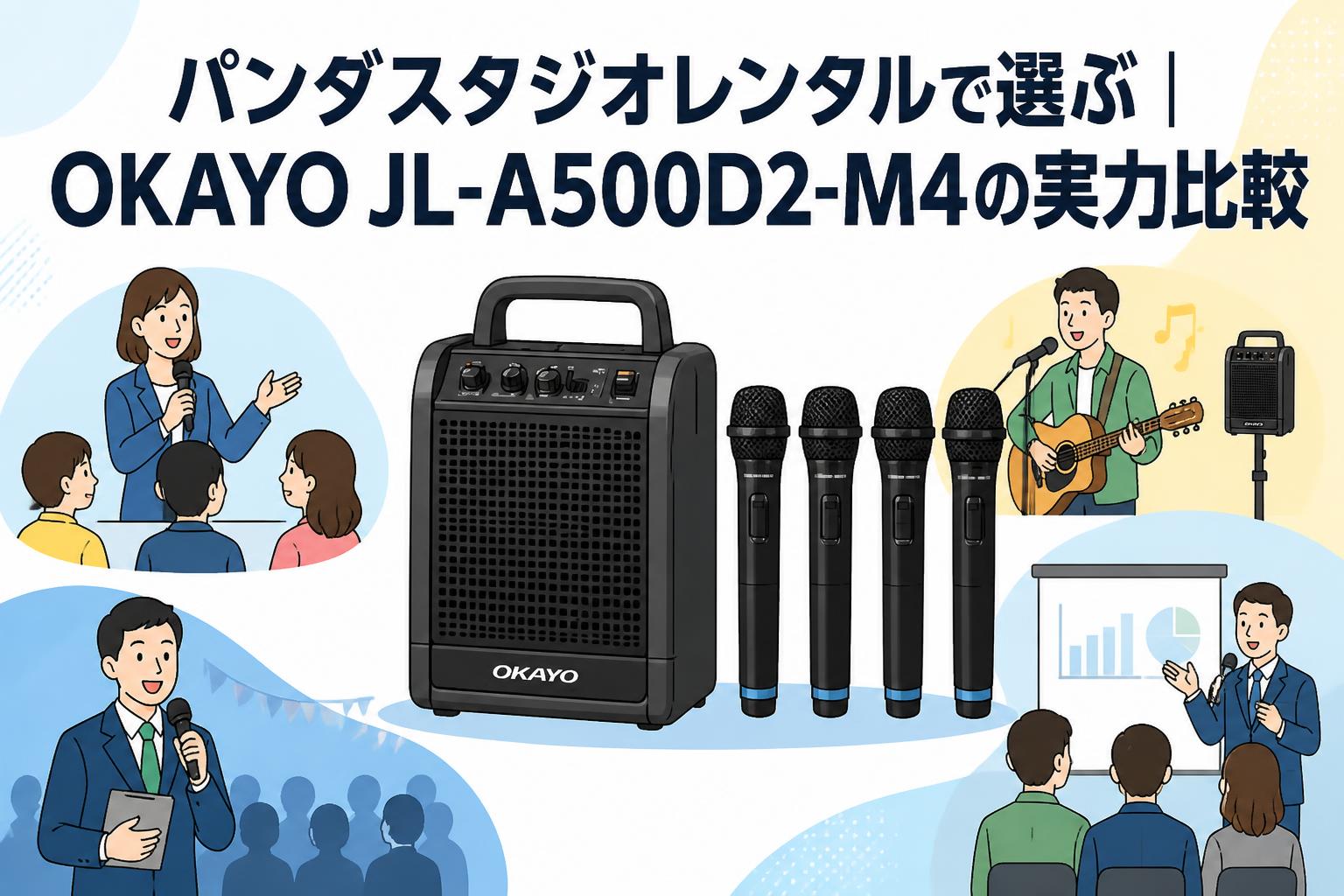 パンダスタジオレンタルで選ぶ｜OKAYO JL-A500D2-M4の実力比較