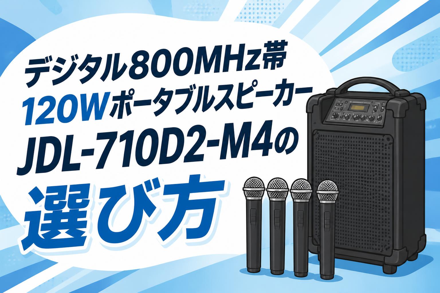 デジタル800MHz帯120Wポータブルスピーカー JDL-710D2-M4の選び方