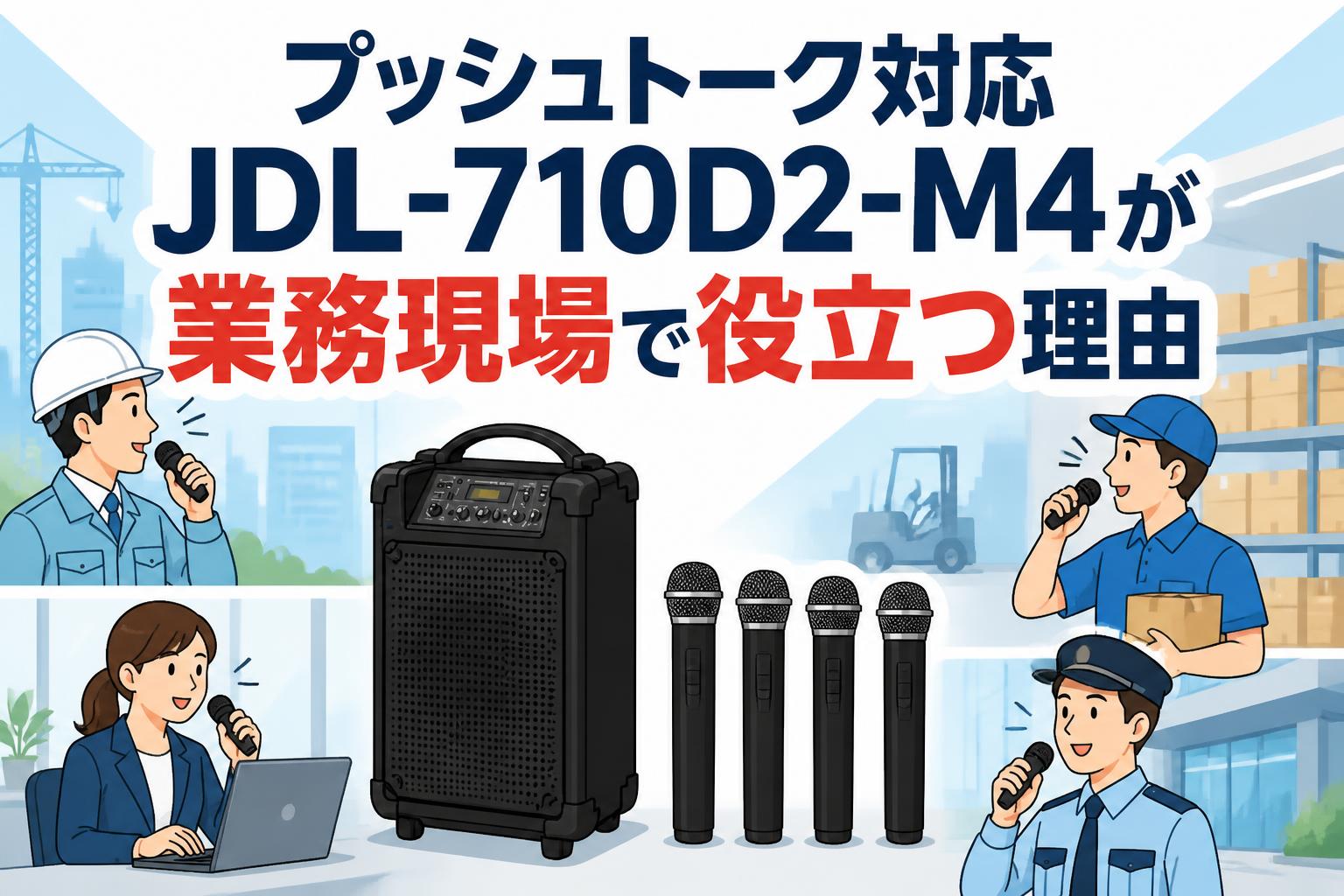 プッシュトーク対応 JDL-710D2-M4が業務現場で役立つ理由
